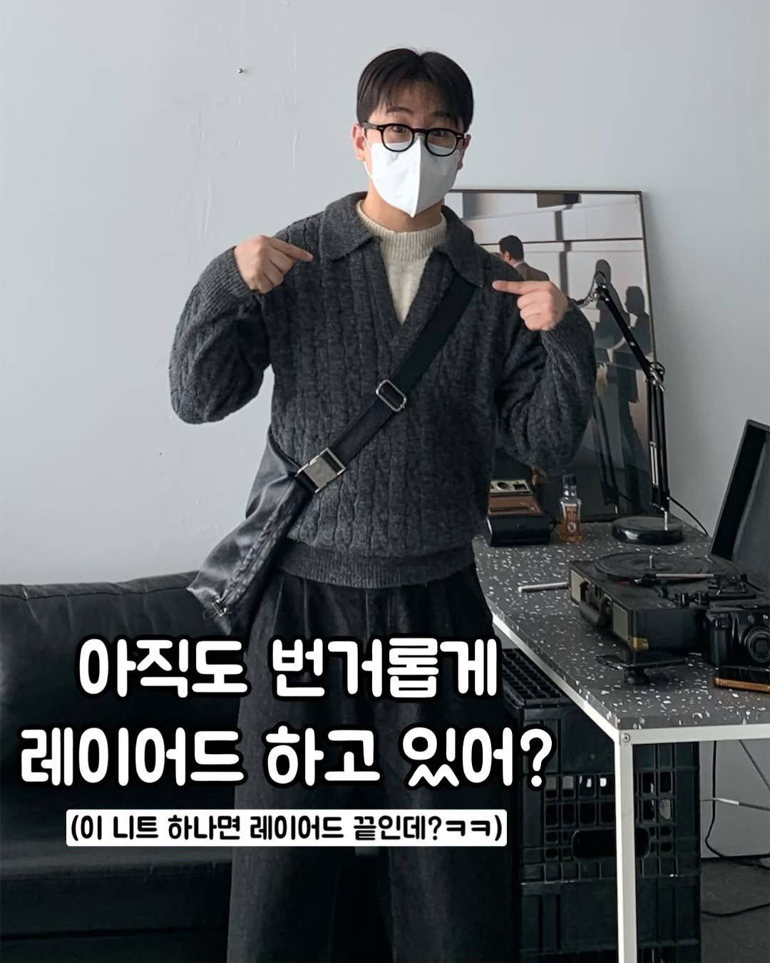 Photo by 클로종 | 남자쇼핑몰 | 바지맛집 | 체형보완 on December 11, 2025. May be an image of text that says '아직도 번거롭게 레이어드 하고 있어? (이 니트 하나면 레이어드 끝인데?'.