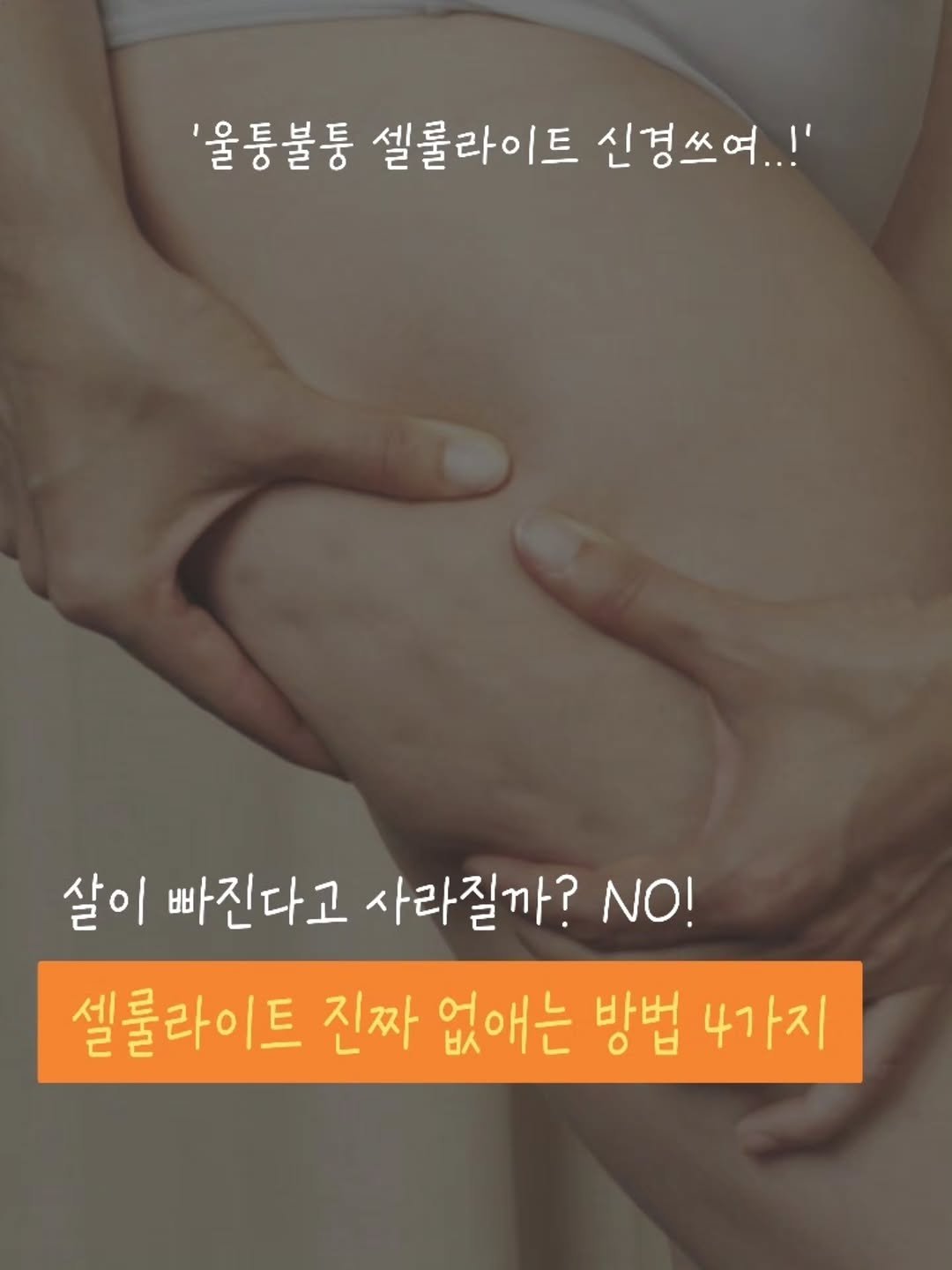 crush_kimcoka 게시물 이미지: 셀룰라이트 관리 열심히 하는데
왜 그대로인지 궁금하셨죠? 👀

셀룰라이트는 단순히...