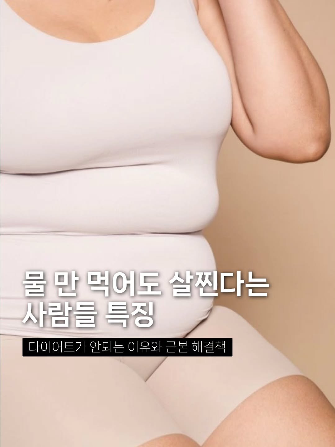 crush_kimcoka 게시물 이미지: 물만 먹어도 살찌는 느낌 드는 사람들의 특징

✔ 아침엔 얼굴 붓기
✔ 저녁엔...