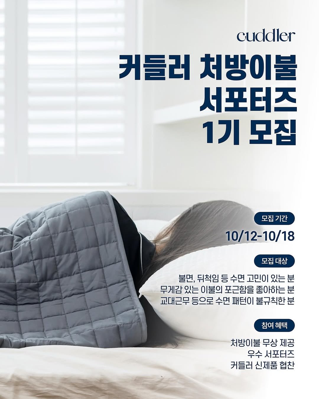 cuddler_sleep 게시물 이미지: 💤 깊은 잠을 처방받으실,
처방이불 서포터즈 1기를 모집합니다 🌙

무겁지만...