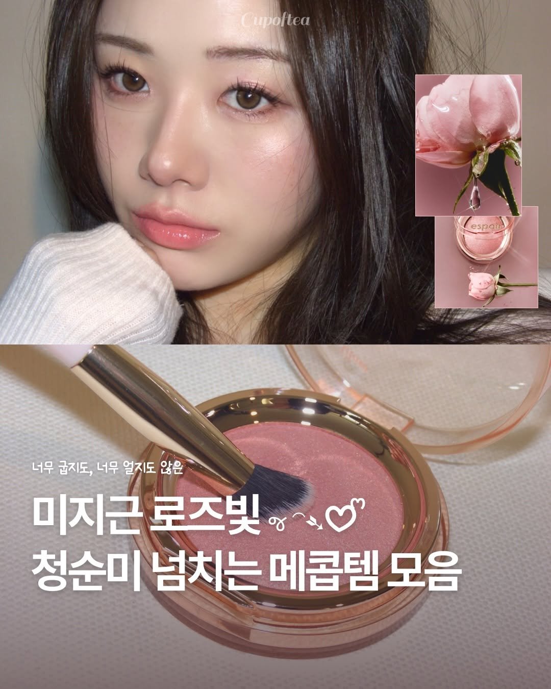 Photo shared by 컵오브티 매거진 on January 05, 2026 tagging @espoir_makeup. May be an image of text that says 'Cupoltea espand espo 너무 굽지도, 너무 얼지도 않은 미지근로 로즈빛 청순미 넘치는 메콤템 모음'.