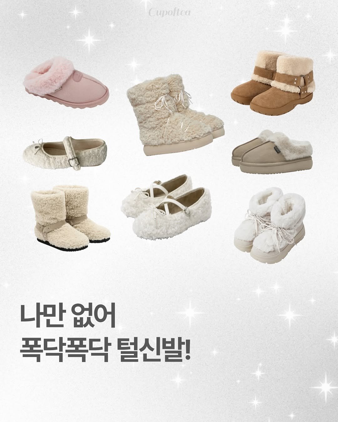 Photo shared by 컵오브티 매거진 on November 07, 2025 tagging @29cm.official, and @cupoftea_mag. May be an image of baby shoes, boots and text that says 'Cupoftea 나만 나만없어 없어 폭닥폭닥 털신발!'.