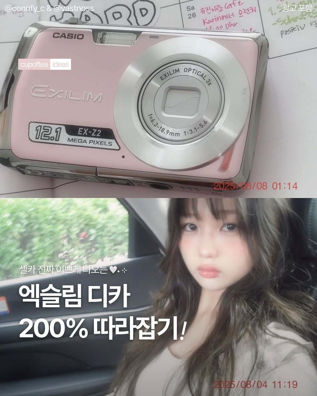 Photo shared by 컵오브티 매거진 on August 15, 2025 tagging @cupoftea_mag. May be an image of 1 person, camera and text that says '@connfy_c @connfy_c&@vastnoss പാാതം D @vastnoss CASIO Sa 26 유진의공 lafe 으런치 Karnouh Uhr 11.00 cupoftea ideas 드광고포함 POSiiv schadt الم EXILIM OPTICAL3X OPTICALJ 3x EシILIM 12.1 12.1MEEX-22 MEGAPIXELS MEGA PIXELS EX-Z2 126.3-18.9mm Fasp6.3mm1:3.-5 .9mm 1:3.1-5.6 1:3.1-5.6 2025 2025/08/08 2025/08/0801 08/08 01:14 셀카 진짜이쁘게나오는 나오는 진짜 이쁘게 엑슬림 디카 200% 따라잡기! 25/08/04 5/08/0411:19 11:19'.