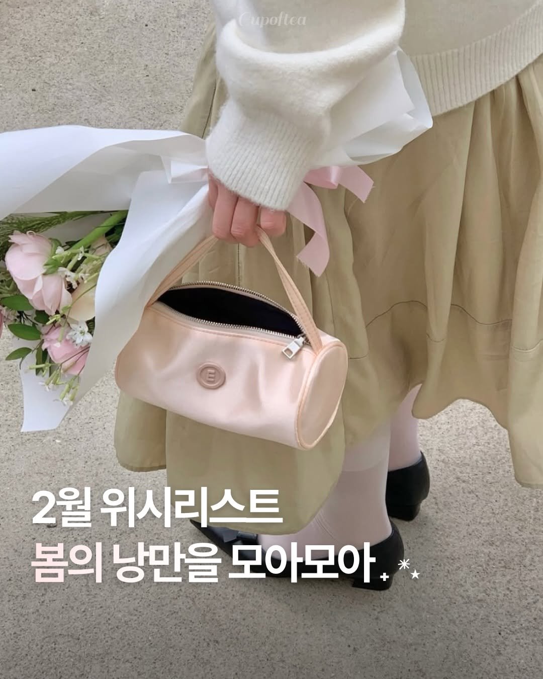 Photo shared by 컵오브티 매거진 on February 15, 2026 tagging @minitmute, and @cupoftea_mag. May be an image of purse, baby's-breath and text that says '2월 위시리스트 봄의 낭만을 모아모아.'.
