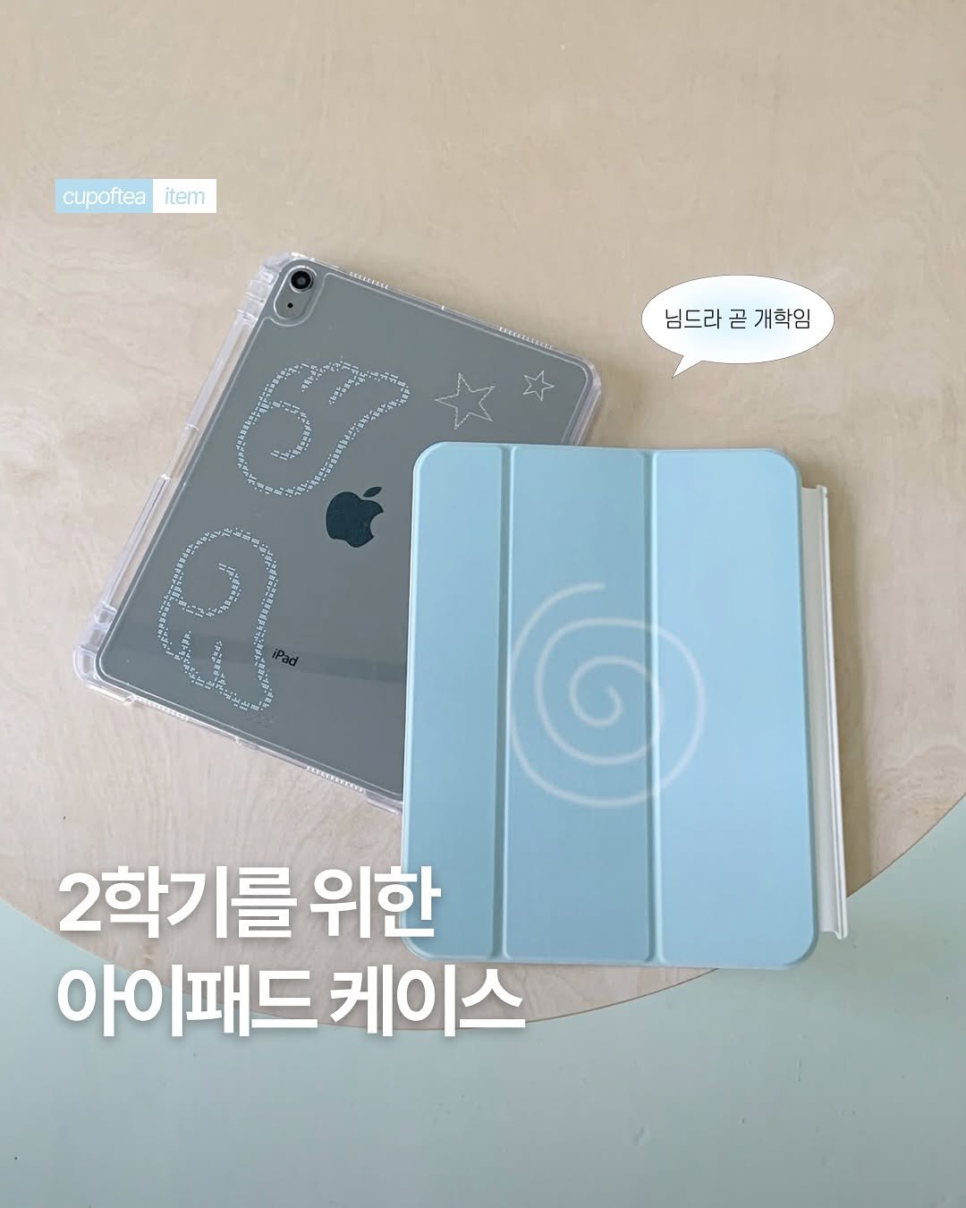 Photo shared by 컵오브티 매거진 on August 04, 2025 tagging @cupoftea_mag. May be an image of tablet and text that says 'item 님드라 님드라곰 님드라골개학임 곧 개확임 B و 2학기를 위한 아이패드 케이스'.