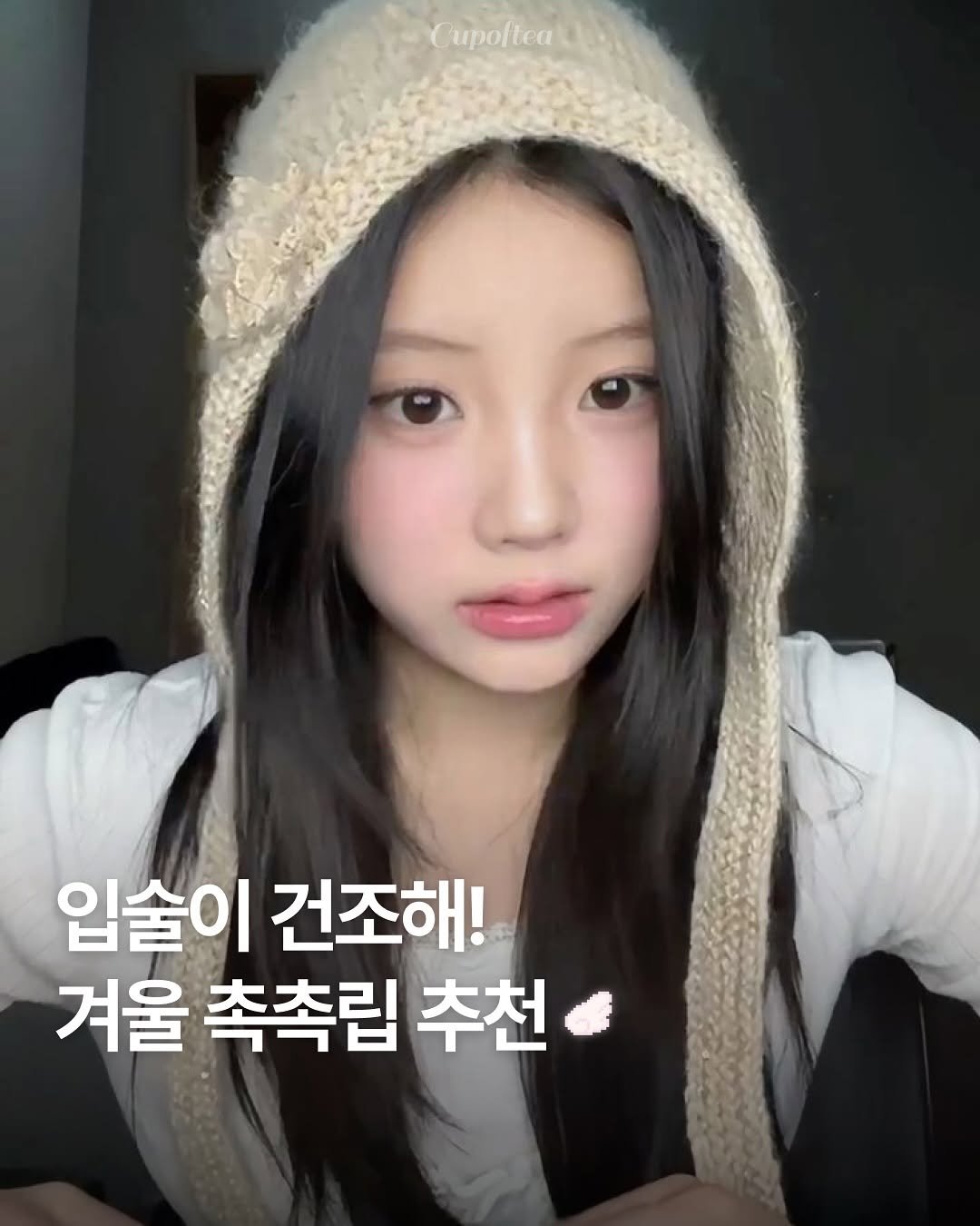 Photo shared by 컵오브티 매거진 on November 06, 2025 tagging @cupoftea_mag. May be an image of text that says 'Cupoftea 입술이 건조해! 겨울 촉촉립 추천'.