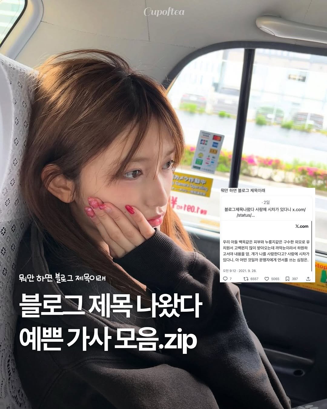 Photo shared by 컵오브티 매거진 on September 28, 2025 tagging @naver_official, and @cupoftea_mag. May be an image of 1 person, hair and text that says 'Cupoftea 天県用 カメツ作動中 オッルー番級注内館 뒤만 희면 면들 글로그 셰목이래 Dereo.r -2필 설르그제목나웠다 사랑마 시차가 있다니 .อย fstatus/... X.com 마들 떡육같은 피부와 금지같은 구수원 최모로 치원시 개년사고에지료에번이오는그카하는데서아반 고객편지 하원하 고서야 내몬을밤 계가 아나를 사방한다 ㅏ방에 시차가 것일라 광자찌게 면서을 심정은 오전 O 2021. 28 to 6567 லෙ86 387 م 뭐만 하면 블로그 제목이 블로그 제목 제목나왔다 가사 예쁜가사모음.zip 모음. 모음.zip zip'.