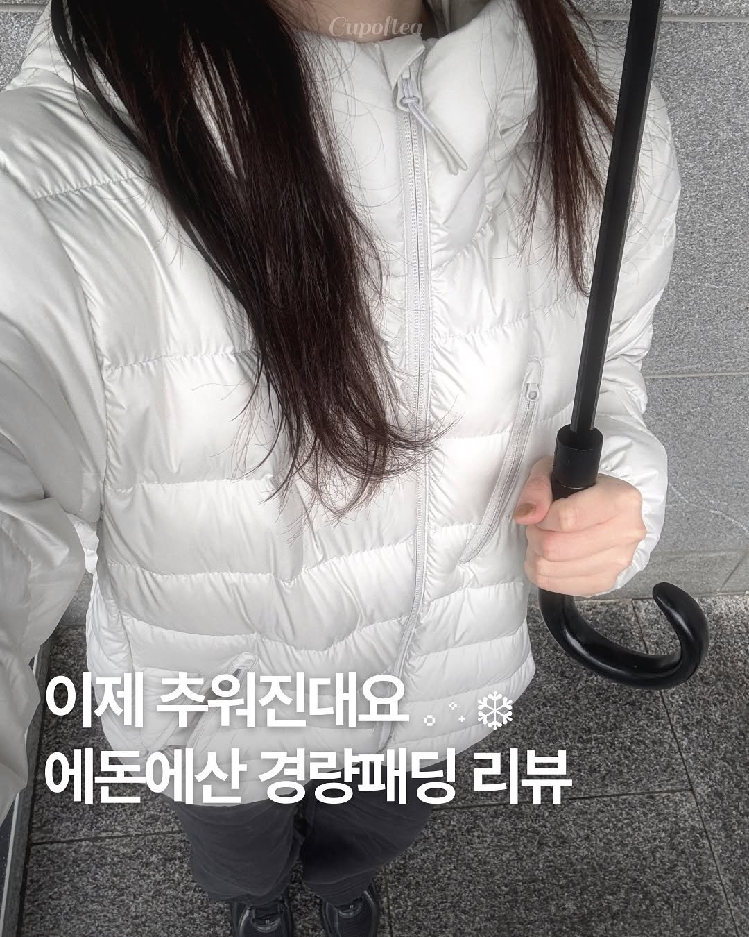 Photo shared by 컵오브티 매거진 on November 14, 2025 tagging @cupoftea_mag. May be an image of duffle coat, goosedown coat, umbrella, parka and text that says 'Cupofteg Cupo 이제 추위진대요 에돈에산 경량패딩 리뷰'.