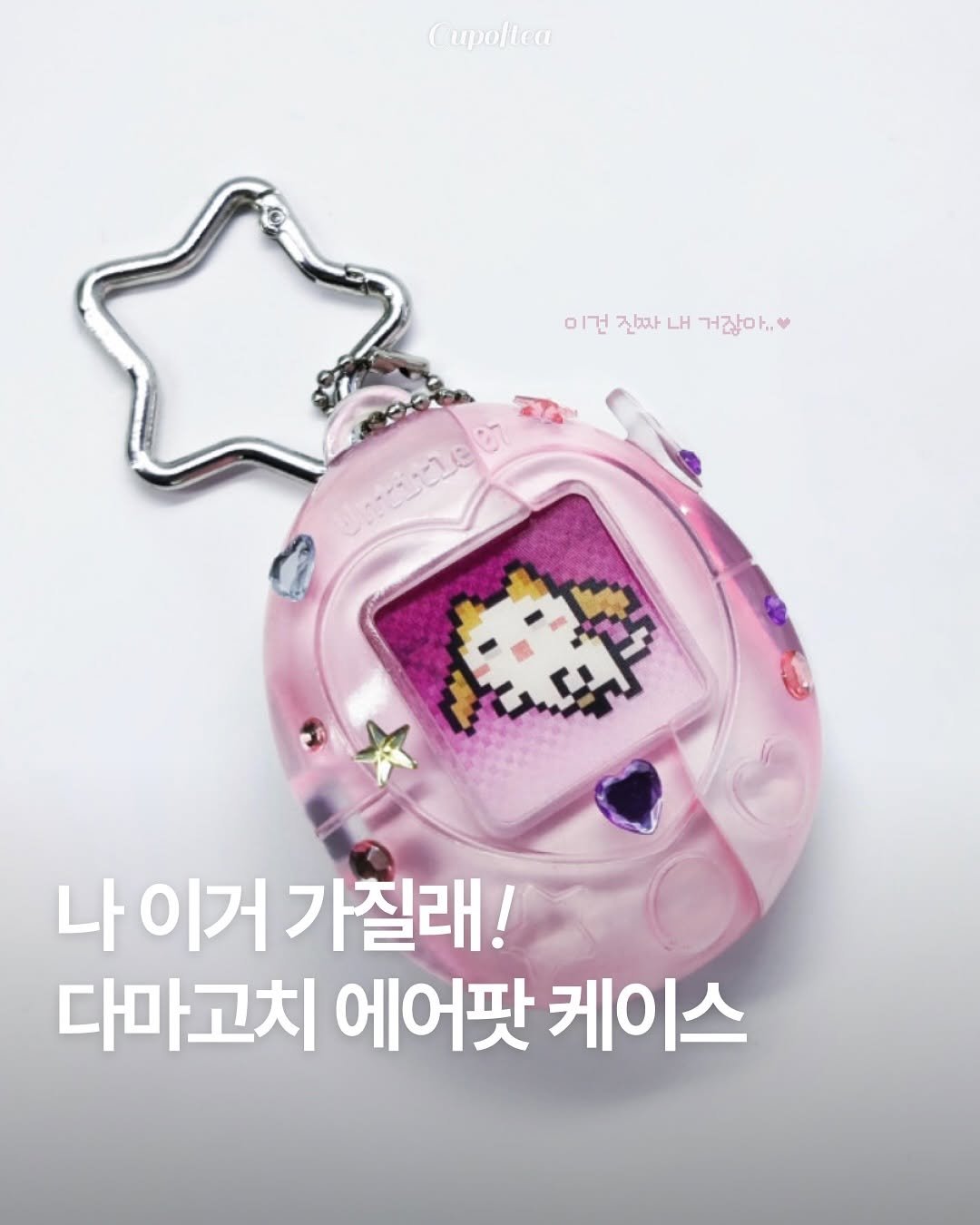 Photo shared by 컵오브티 매거진 on November 12, 2025 tagging @cupoftea_mag. May be an image of pencil case, pouch, purse and text that says 'Cupoliea 이건 잔짜자 이건진짜내거잖마.. H 거잖아.. Untileer 나이거가질래! 나 나이거 가질래! 다마고치 에어팟 케이스'.