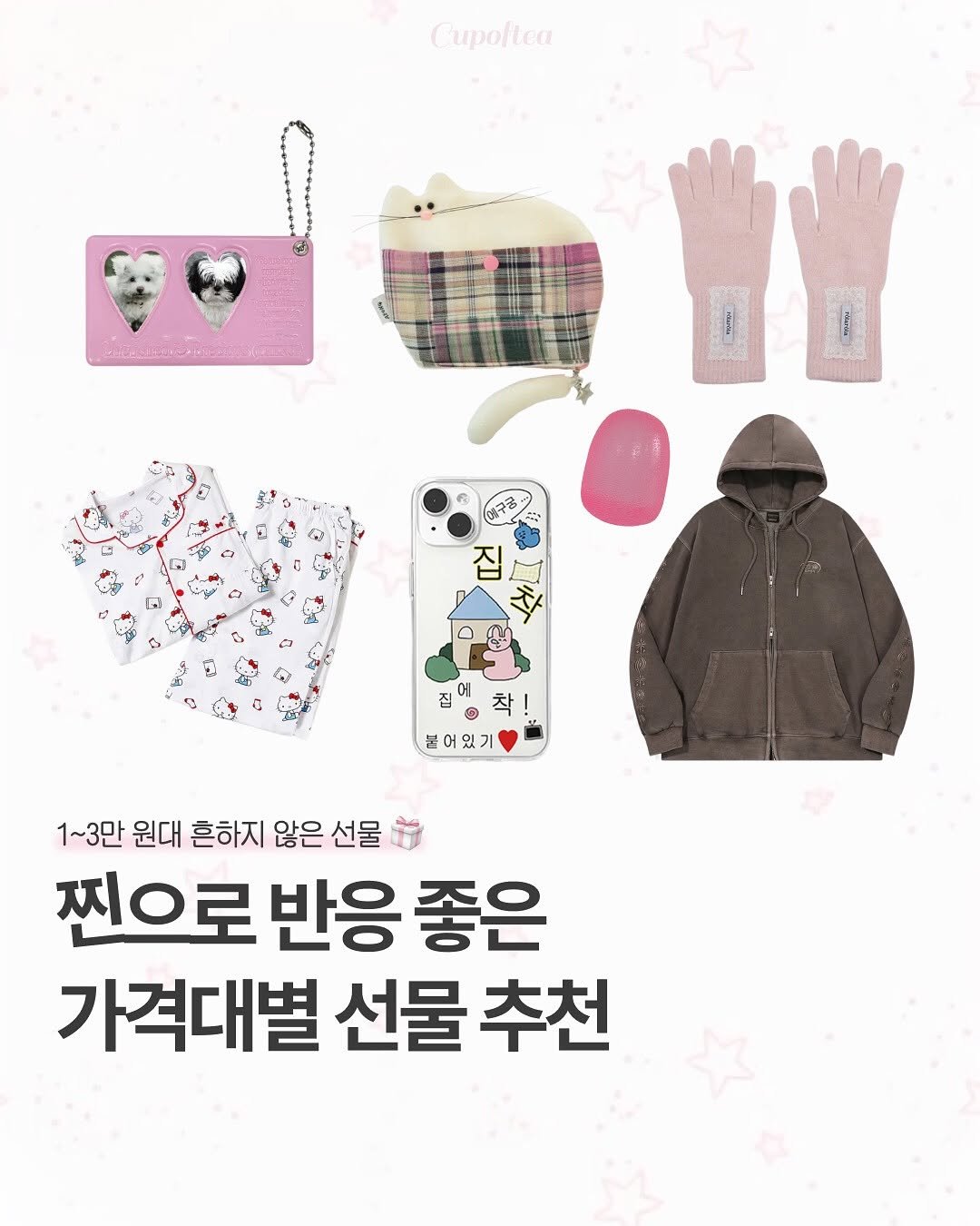 Photo shared by 지그재그(ZIGZAG) 공식 채널 on November 03, 2025 tagging @cupoftea_mag. May be an image of duffle coat, parka and text that says 'Cupoftea CAC ぽみる 집 붙어있기 1~3만 원대 흔하지 않은 선물 찐으로 반응 좋은 가격대별 선물 추천'.