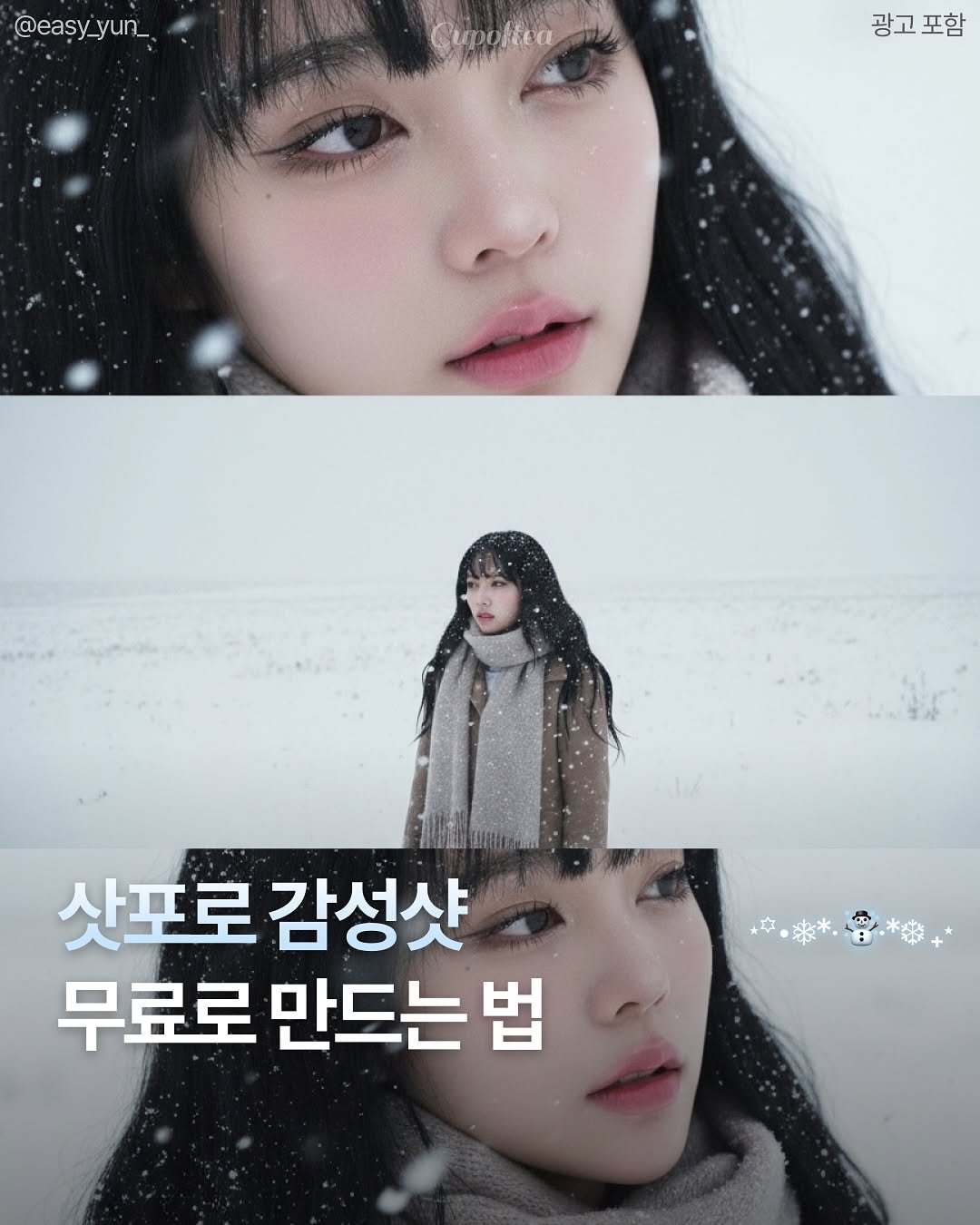 Photo shared by 컵오브티 매거진 on November 04, 2025 tagging @cupoftea_mag. May be an image of text that says '@eaşy_yun_ 광고포함 광고 포함 산포로 감성샷 무료로 만드는 무료로만드는법 법'.