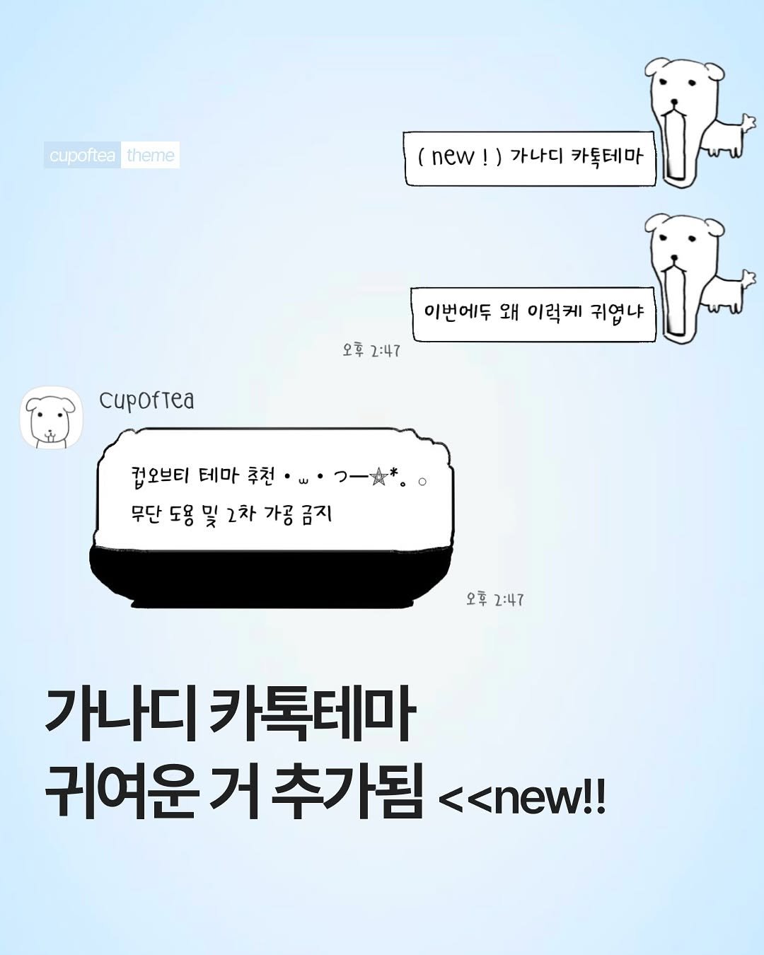 Photo shared by 컵오브티 매거진 on August 05, 2025 tagging @cupoftea_mag. May be an image of text that says 'cupoftea cupofteatheme theme new !) 가나디 카톡테마 오후 2:47 이번에두 왜 이럭케 귀엽냐 cpoTea 컵오브티 테마 추천·· ・つ一女*。。 추천 무단 도용 및 2차 가공 무단도용및2차가공금지 금지 오후 오후2:47 오후2:47 2:47 가나디 카톡테마 귀여운거추가됨 귀여운 추가됨 <<new!!'.