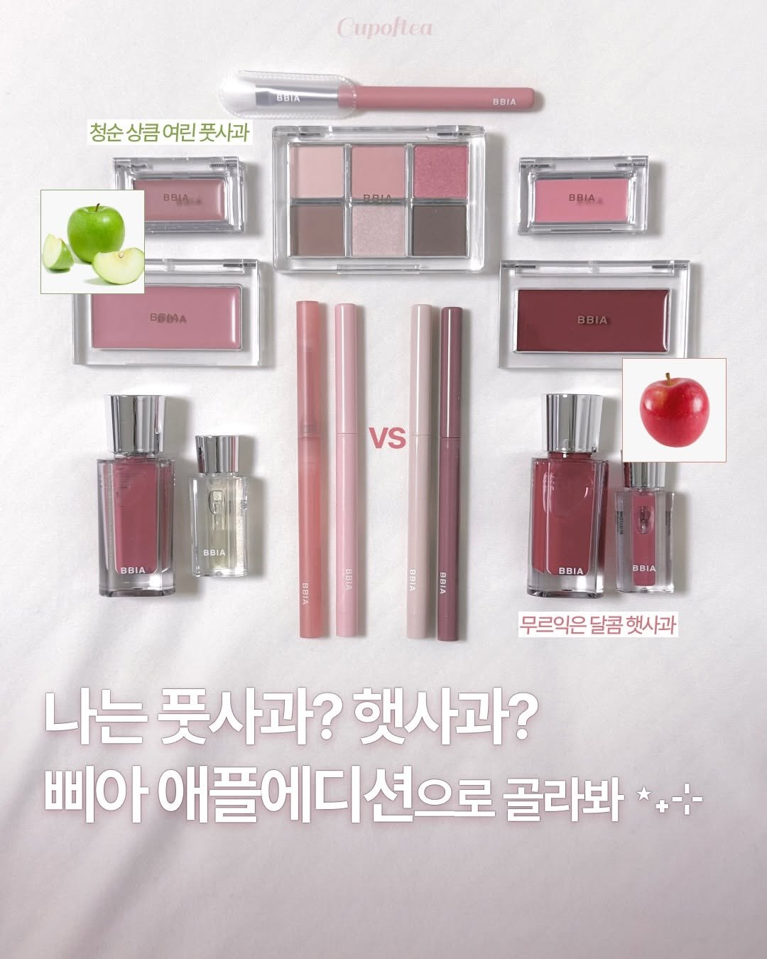 Photo shared by 컵오브티 매거진 on February 16, 2026 tagging @oliveyoung_official, @bbia.official, and @cupoftea_mag. May be an image of one or more people, lipstick and text that says 'Cupoltea BETA 청순상큼여린풋사과 여린 풋사과 BBIA BBJAN -ብብራልም BBIA BBИA BBIA VS BBΙA BBIA Te DBIA 무르익은달콤햇사과 무르익은 달콤 햇사과 나는 풋사과? 햇사과? 삐아 애플에디션으로 션으로 골라봐'.