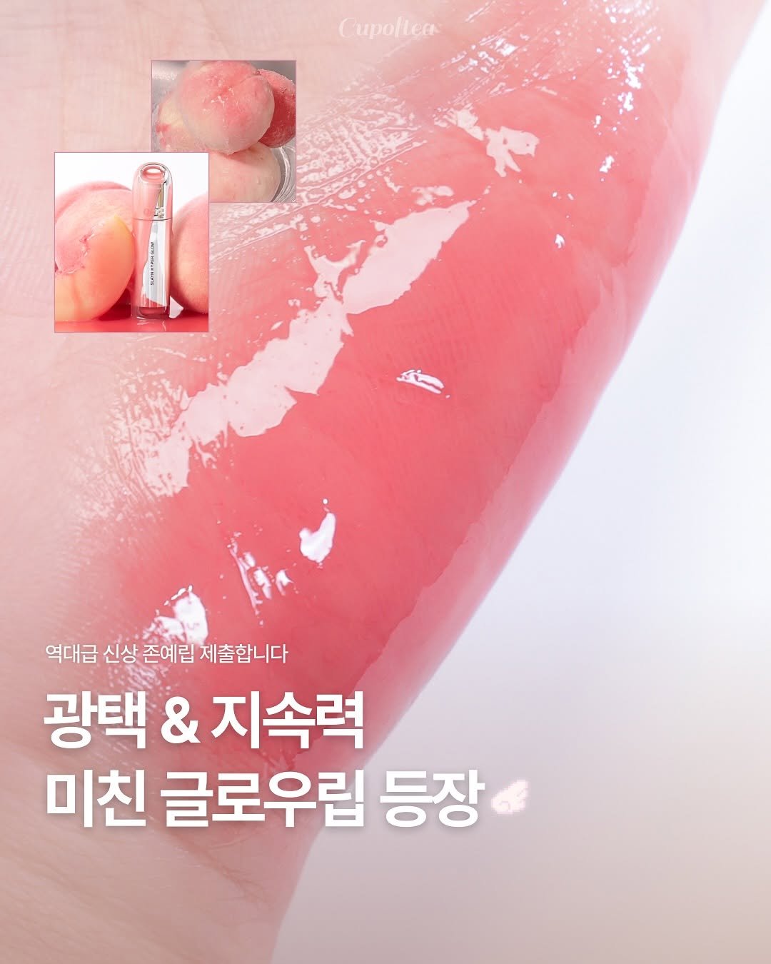 Photo shared by 컵오브티 매거진 on November 17, 2025 tagging @oiad_official, and @cupoftea_mag. May be an image of ointment, hand cream and text that says 'Cupolten 역대급 신상 조예립 대급신상존예립제출합니다 제출합니다 광택 & &지속력 미친 글로우립 등장'.