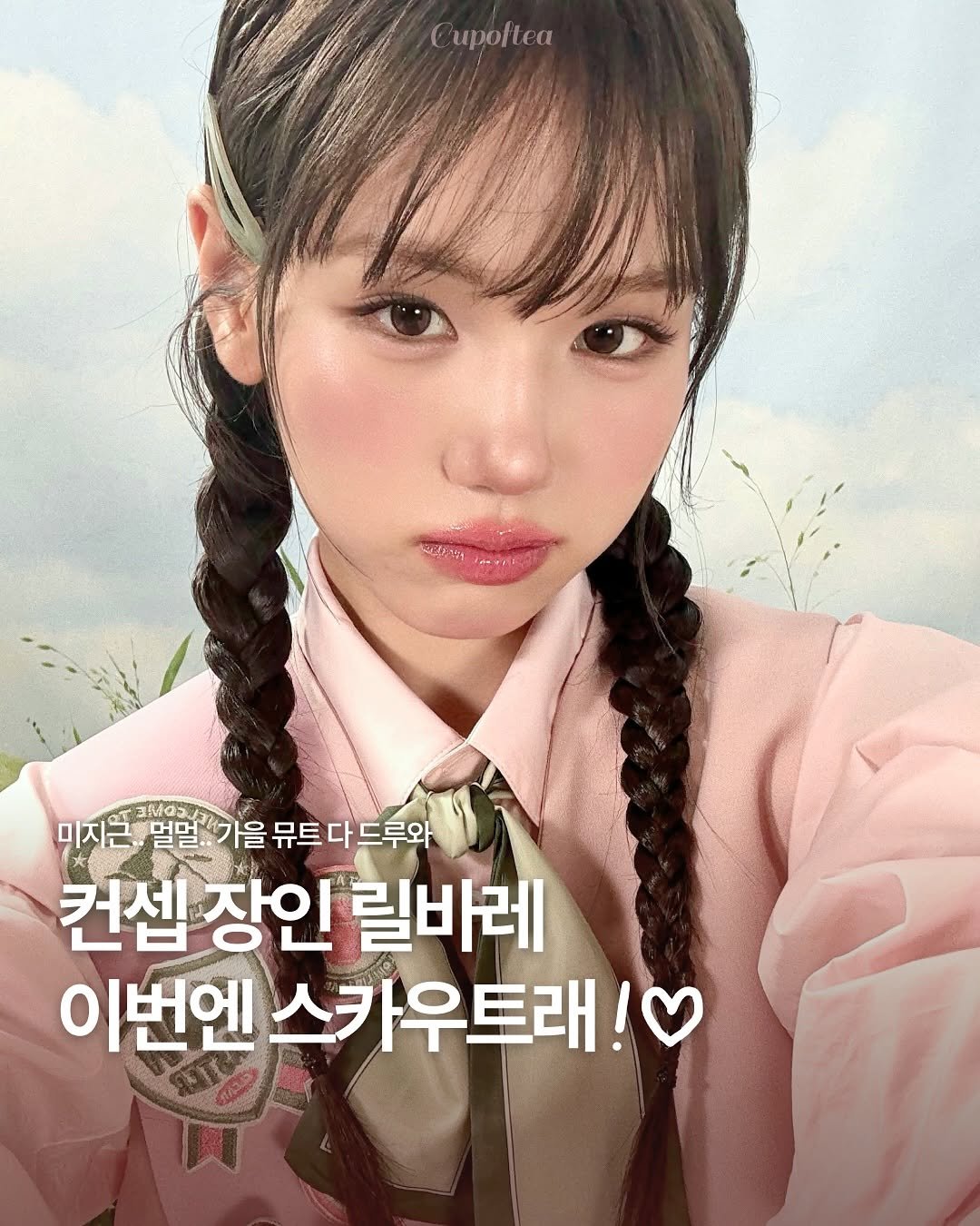 Photo shared by 컵오브티 매거진 on September 30, 2025 tagging @lilybyred_official, and @cupoftea_mag. May be an image of 1 person, braids and text that says 'upoftea 대백국 미지는 미지근멀멀.. 멀멸.가을뮤트다드루와 미지는,밀말가을뮤트다드루와 가을 뮤트 다 드루와 멀멀. 컨셉 컨셉장인릴바레 장인 릴바레 이번엔 스카우트래! !'.