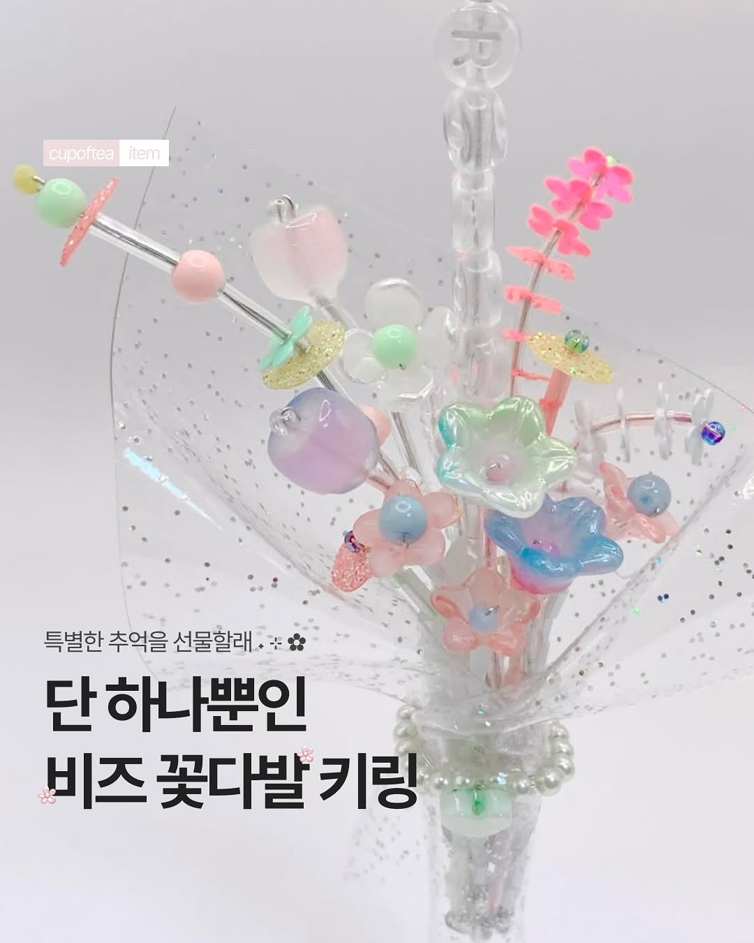 Photo shared by 컵오브티 매거진 on August 03, 2025 tagging @cupoftea_mag, and @roadtrip_studio. May be an image of lollipop, baby's-breath and text that says 'cupoftea cupofteaitem item 특별한 추억을 선물할래. 단 단하나뿐인 비즈 꽃다발 키링'.