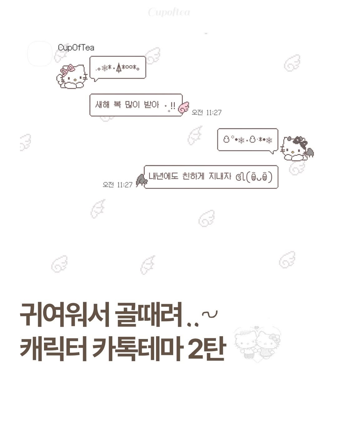 Photo shared by 컵오브티 매거진 on December 26, 2025 tagging @cupoftea_mag. May be an image of poster and text that says 'Cupoltea CupOfTea 米米 4*0o*o 새해 복 많이 받아 오전 11:27 오전 11:27 내년에도 친하게 지내자 ร.(ลิบอิ) 귀여워서 골때려..~ 캐릭터 카톡테마 2탄'.