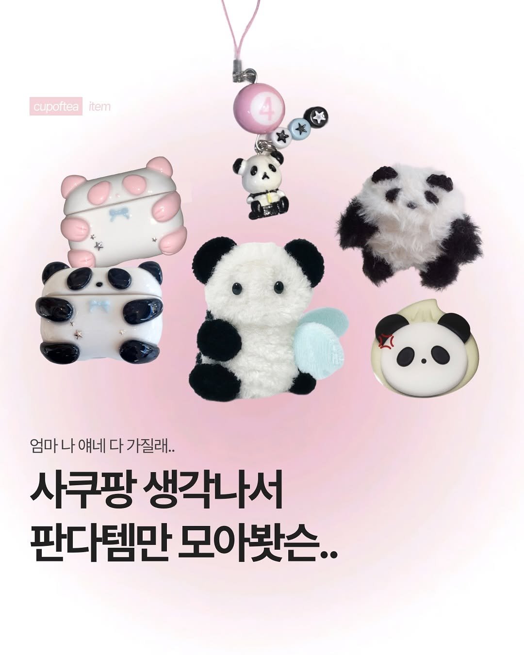 Photo shared by 컵오브티 매거진 on August 15, 2025 tagging @nctwish_official, and @cupoftea_mag. May be an image of panda, bear, toy and text that says 'cupoftea cupofteaitem item موطو 엄마 나 얘네 다 가질래.. 사쿠팡 생각나서 판다템만 모아봤슨..'.