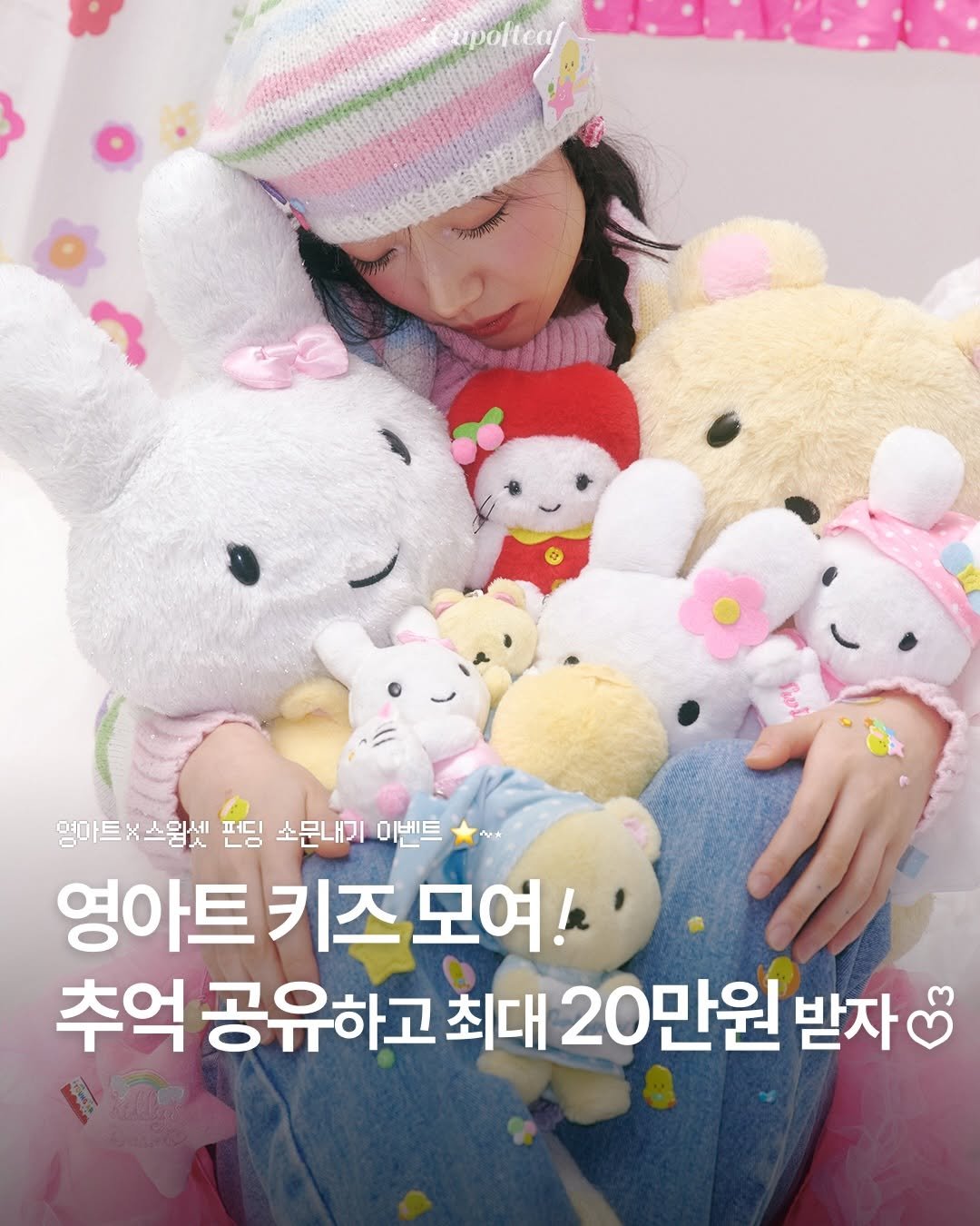 Photo shared by 컵오브티 매거진 on December 23, 2025 tagging @tumblbug, @swingset.co.kr, @youngart_korea, and @cupoftea_mag. May be an image of text that says 'upolteal 영마트 8 x스윙셋 편딩 소문내기 이벤트 영아트 영아트키즈모여! 추억 공유하고 최대 20만원 받자'.