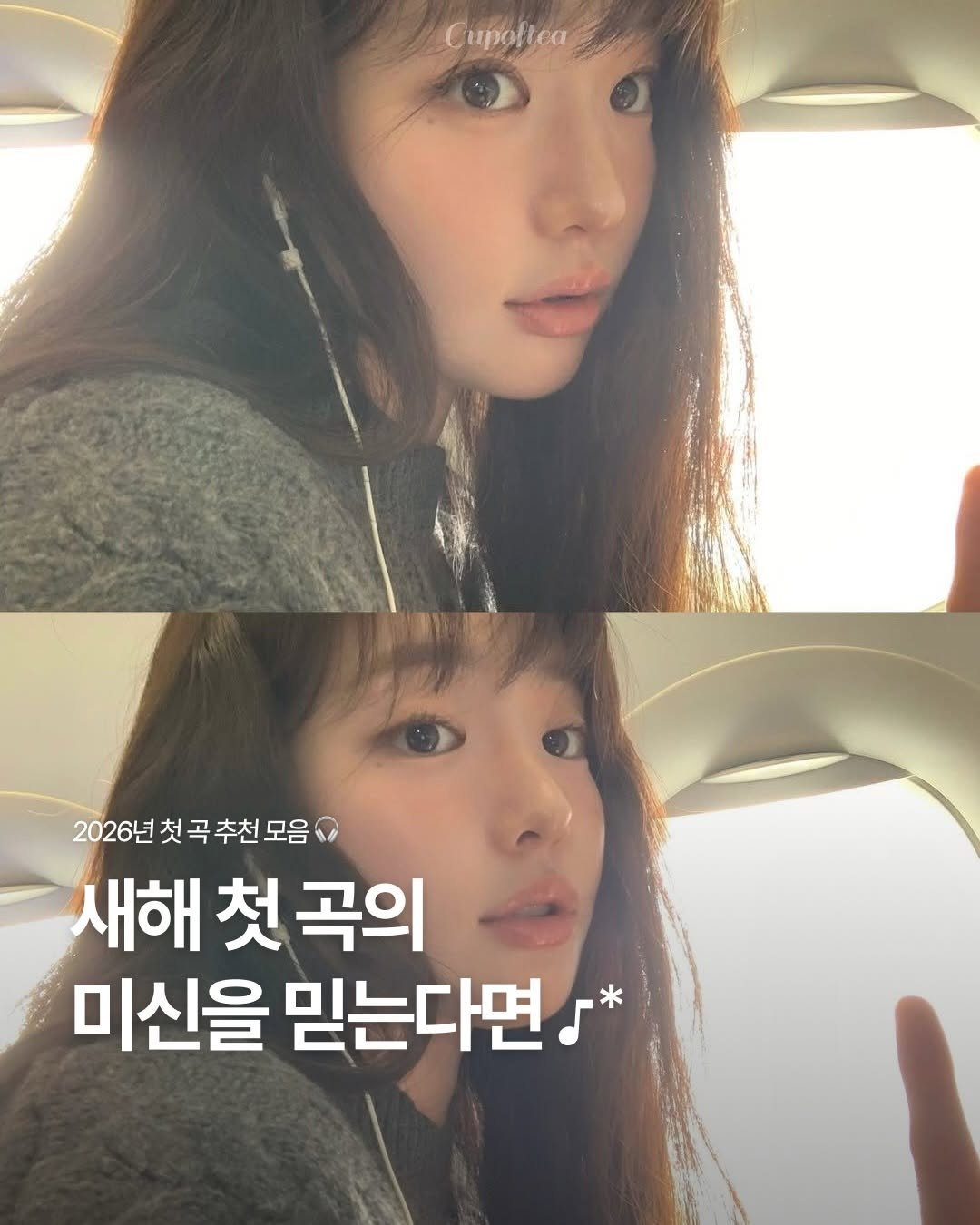 Photo shared by 컵오브티 매거진 on December 28, 2025 tagging @cupoftea_mag. May be an image of one or more people, hair and text that says 'Cupoltea Cupoliea 2026년 2026년첫곡 2026년첫곡추천모음 곡 추천 모음 첫 새해 첫 곡의 미신을 믿는다면'.