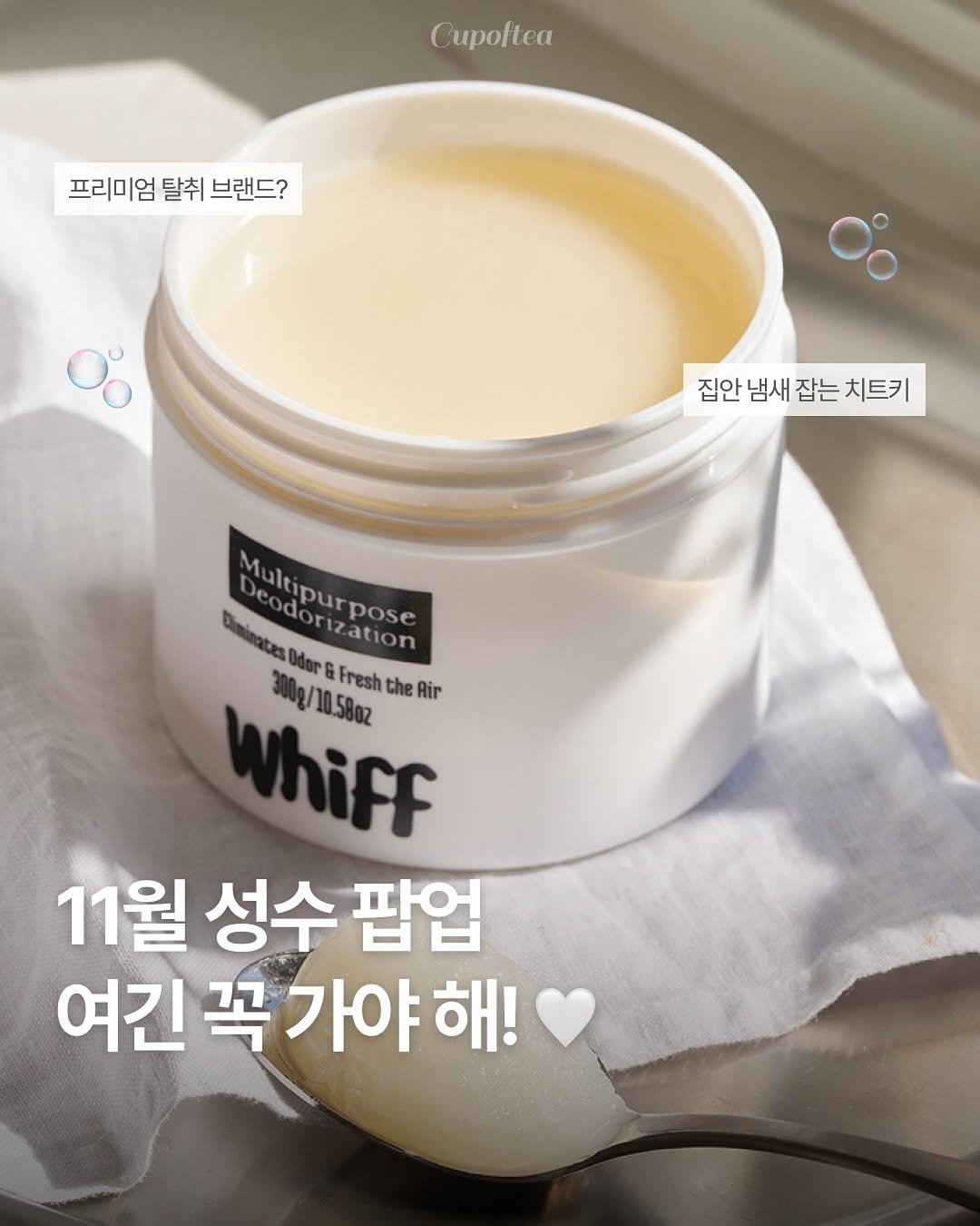 Photo shared by 컵오브티 매거진 on November 11, 2025 tagging @whiff.korea. May be an image of hair product, hand cream, lotion and text that says '프리미엄탈취브랜드? 프리미엄 탈취 브랜드? 집안 냄새 잡는 집안냄새잡는치트키 치트키 Bec Multipur Multipurpose Deodoriz dorization pose Melkpur Odor Fresh the Air g/10.58oz /1 Whiff 11월 11월성수 성수 팝업 여긴 여긴꼭가야해! 꼭 가야 해!'.