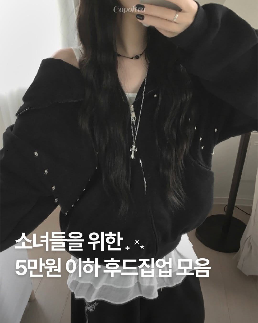 Photo shared by 컵오브티 매거진 on February 12, 2026 tagging @ably_official, @zigzag_korea, @cupoftea_mag, and @hitit.kr. May be an image of text that says 'Cupofted 소녀들을 위한 5만원 이하 후드집업 모음'.