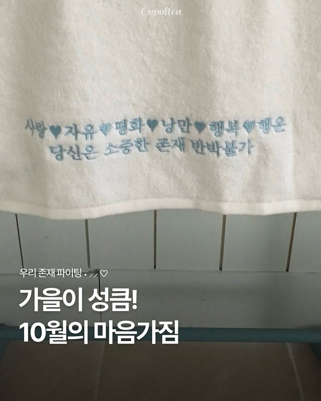 Photo shared by 컵오브티 매거진 on October 01, 2025 tagging @cupoftea_mag. May be an image of towel rack and text that says 'Cupoltea ea 사랑부자유평화 자유 평화당만행복해은 평화 영화부낭만 낭만 행복"행은 슬해은 행복 당신은 당신은소중한 당신은소중한존재반발불가 소중한 혼재 반박불가 우리 존재 리존재파이팅·/ 파이팅. 가을이 성큼! 10월의 마음가짐'.