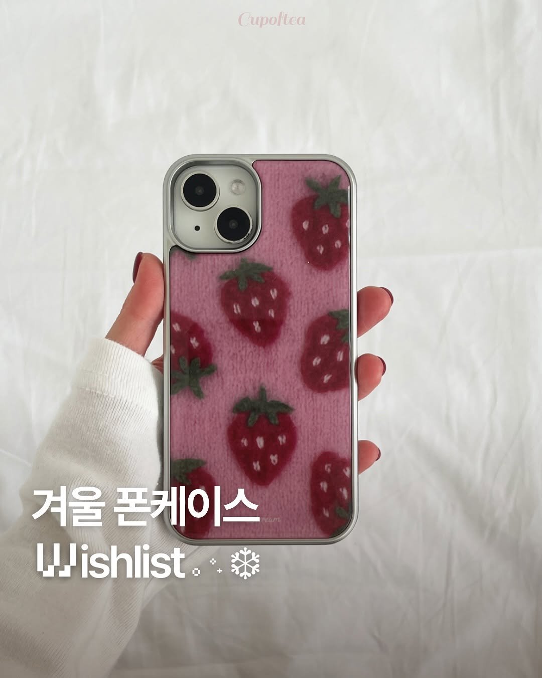 Photo shared by 컵오브티 매거진 on November 09, 2025 tagging @cupoftea_mag. May be an image of strawberry, phone and text that says 'Cupoltea 겨울 폰케이스 Wishlist.'.