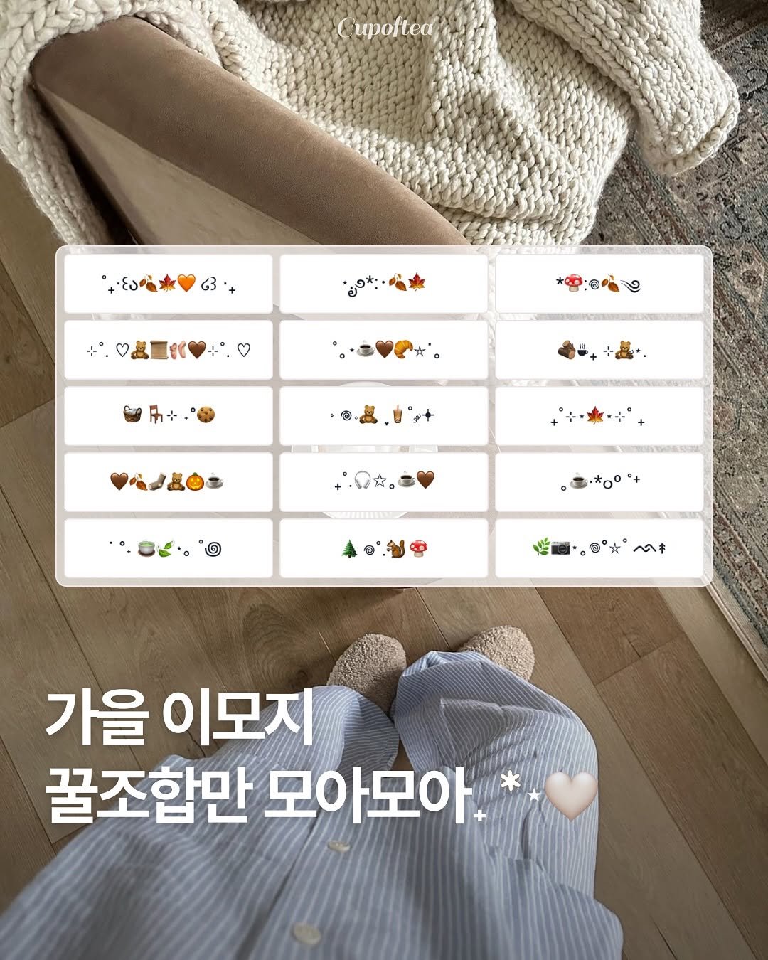 Photo shared by 컵오브티 매거진 on September 23, 2025 tagging @cupoftea_mag. May be an image of 1 person and text that says 'upofted وو 63 If *0°°+ °+ ~キ 가을 이모지 꿀조합만 모아모아.'.