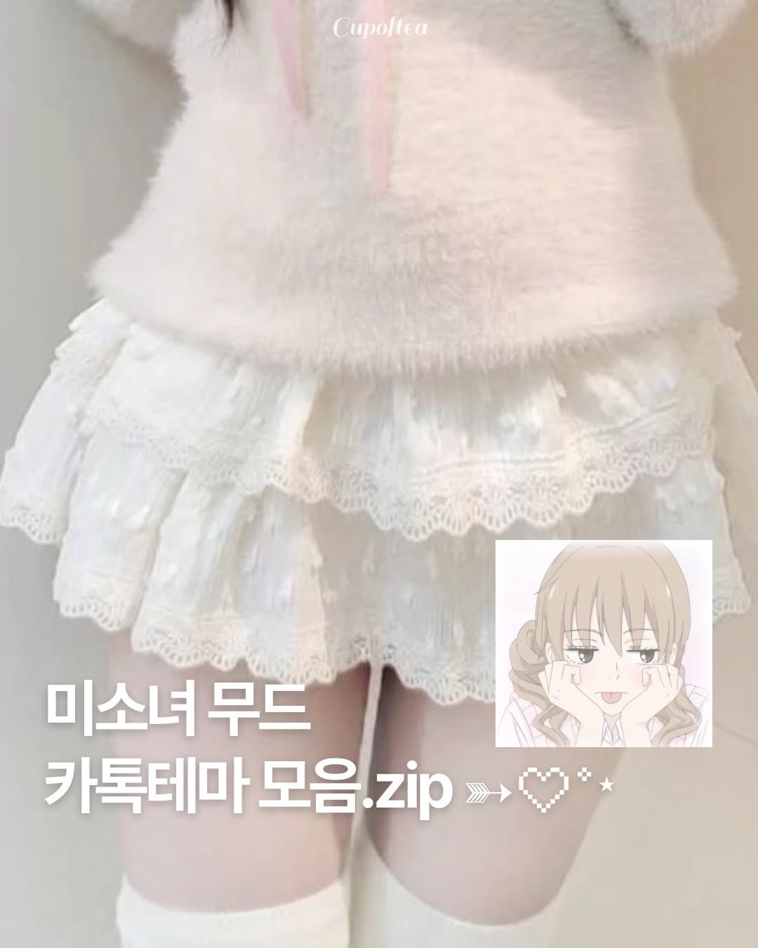 Photo shared by 컵오브티 매거진 on February 18, 2026 tagging @cupoftea_mag. May be an image of dress and text that says '미소녀 미소녀무드 무드 카톡테마 모음 모음.지ip 카톡테마모음.zip zip'.