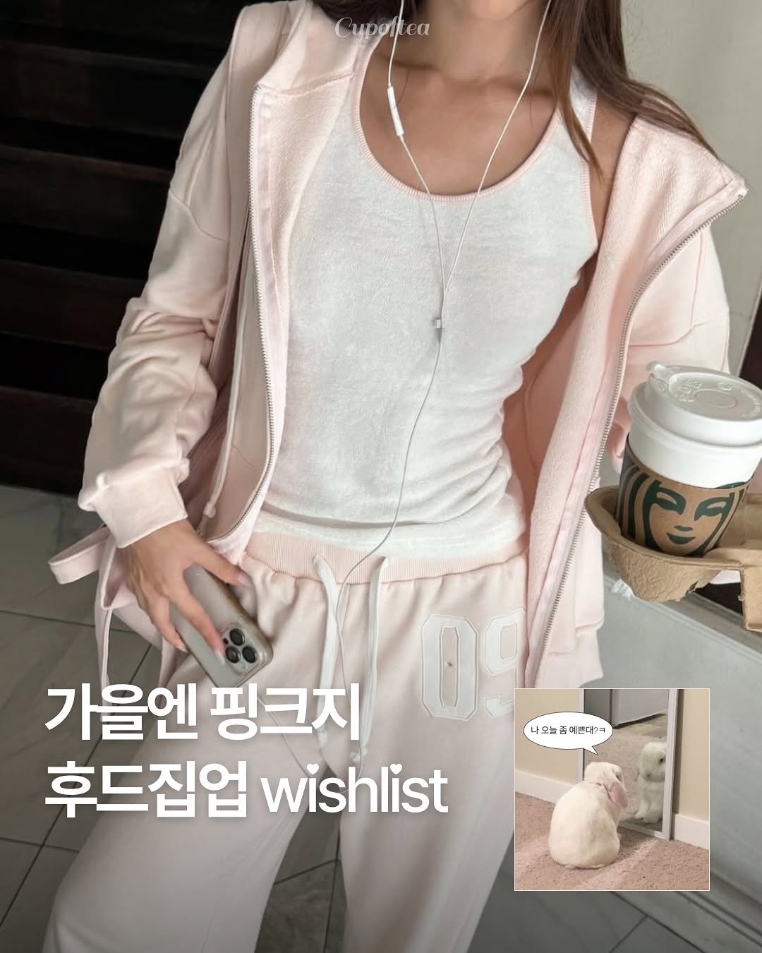 Photo shared by 컵오브티 매거진 on October 03, 2025 tagging @kleesier, and @cupoftea_mag. May be an image of 1 person, sleepwear and text that says 'pAea ea 가을엔 핑크치 09 나모늘즘여촌대거 예 예촌대개 나오늘춤 후드집업 wishlist'.