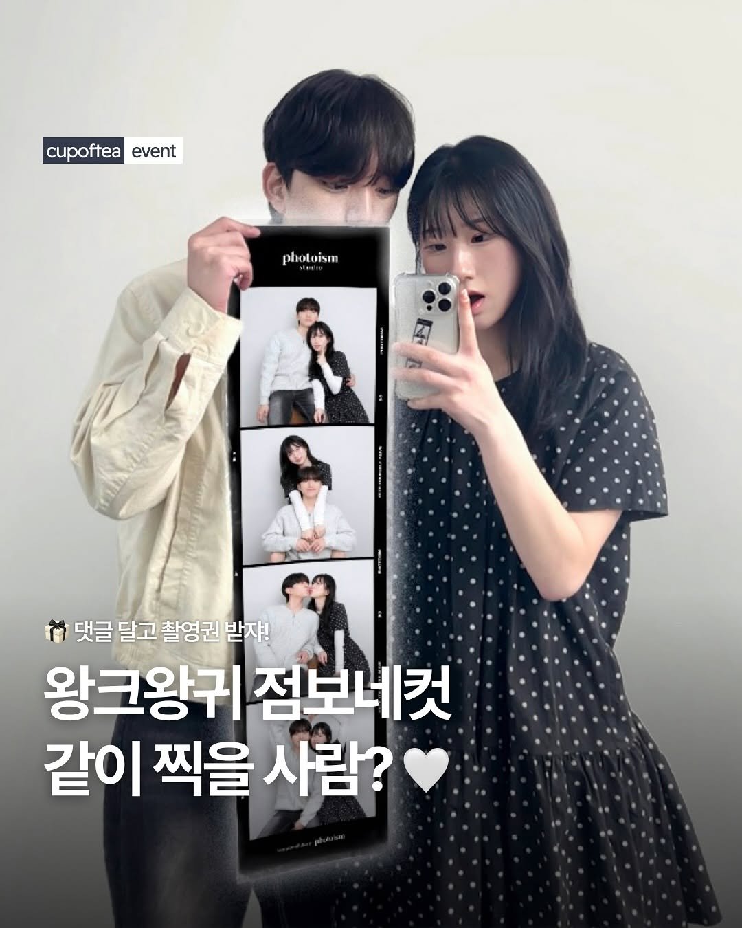 Photo shared by 컵오브티 매거진 on August 01, 2025 tagging @photoism_studio, @photoism.kr, and @cupoftea_mag. May be an image of 3 people, poster and text that says 'cupoftea event photoism ሸነ 댓글 달고 촬영권 댓글달고촬영권받자! 받자! 왕크왕귀 점보네컷 같이 찍을 사람?'.