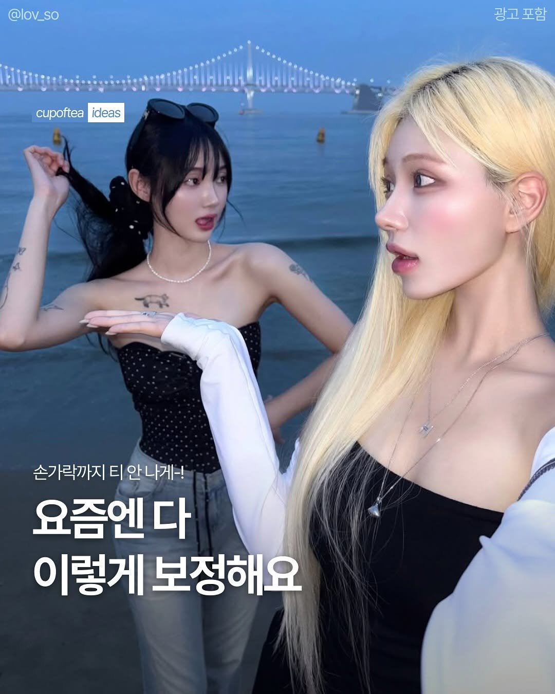 Photo by 컵오브티 매거진 on August 08, 2025. May be an image of 1 person, hair and text that says '@lov_so 광고포함 광고 포함 cupoftea ideas 가락까지 티 까지티안나게-! 안나게! 요즘엔 다 이렇게 보정해요'.