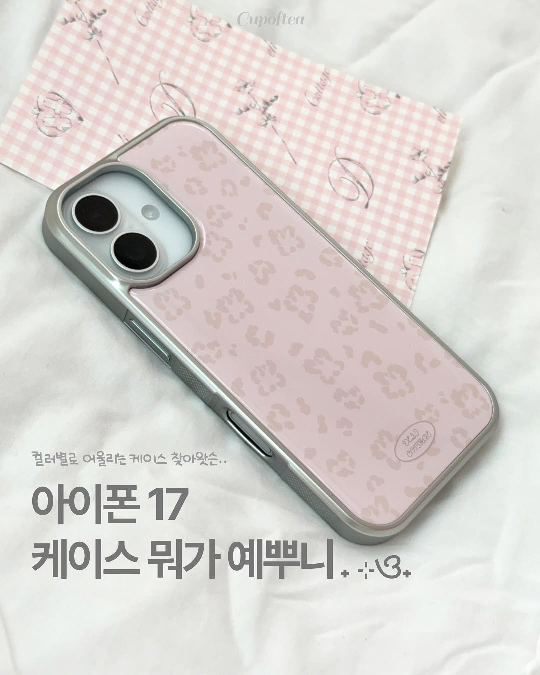 Photo shared by 컵오브티 매거진 on September 26, 2025 tagging @deli.cottage, and @cupoftea_mag. May be an image of phone and text that says 'ိမ .Cupoftea Coltaje စ၉၅၅ Cり300 컬러벨로 어울리는 케이 스 찾아왓슨.. 아이폰17 17 케이스 뭐가 예뿌니 -:-ও+'.