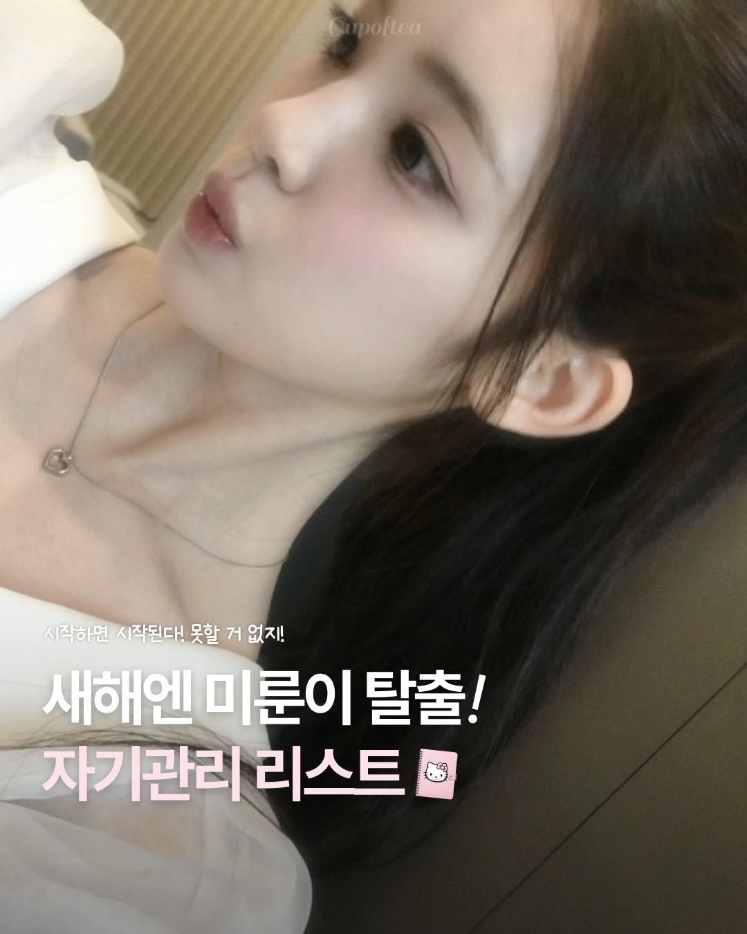 Photo shared by 컵오브티 매거진 on January 04, 2026 tagging @cupoftea_mag. May be an image of text that says 'poftea 시작하면 시작된다! 못할 못할거없지! 거 없지! 새해엔 미룬이 탈출! 자기관리 리스트'.