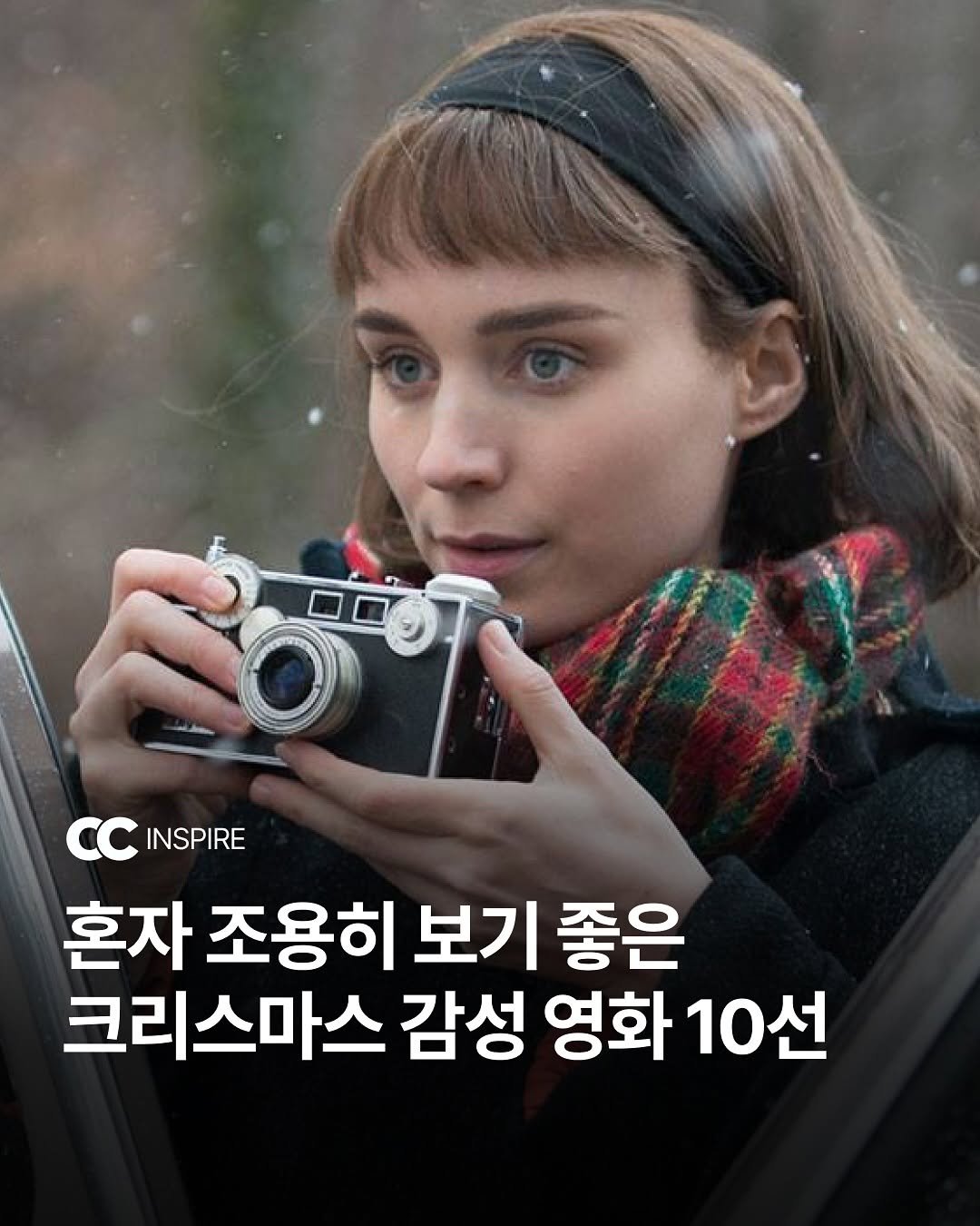 Photo by 큐레이션 클럽  Curation club on December 24, 2025. May be an image of text that says 'CC CCINSPIRE INSPIRE 혼자 조용히 보기 보기좋은 좋은 크리스마스 감성 영화 10선'.