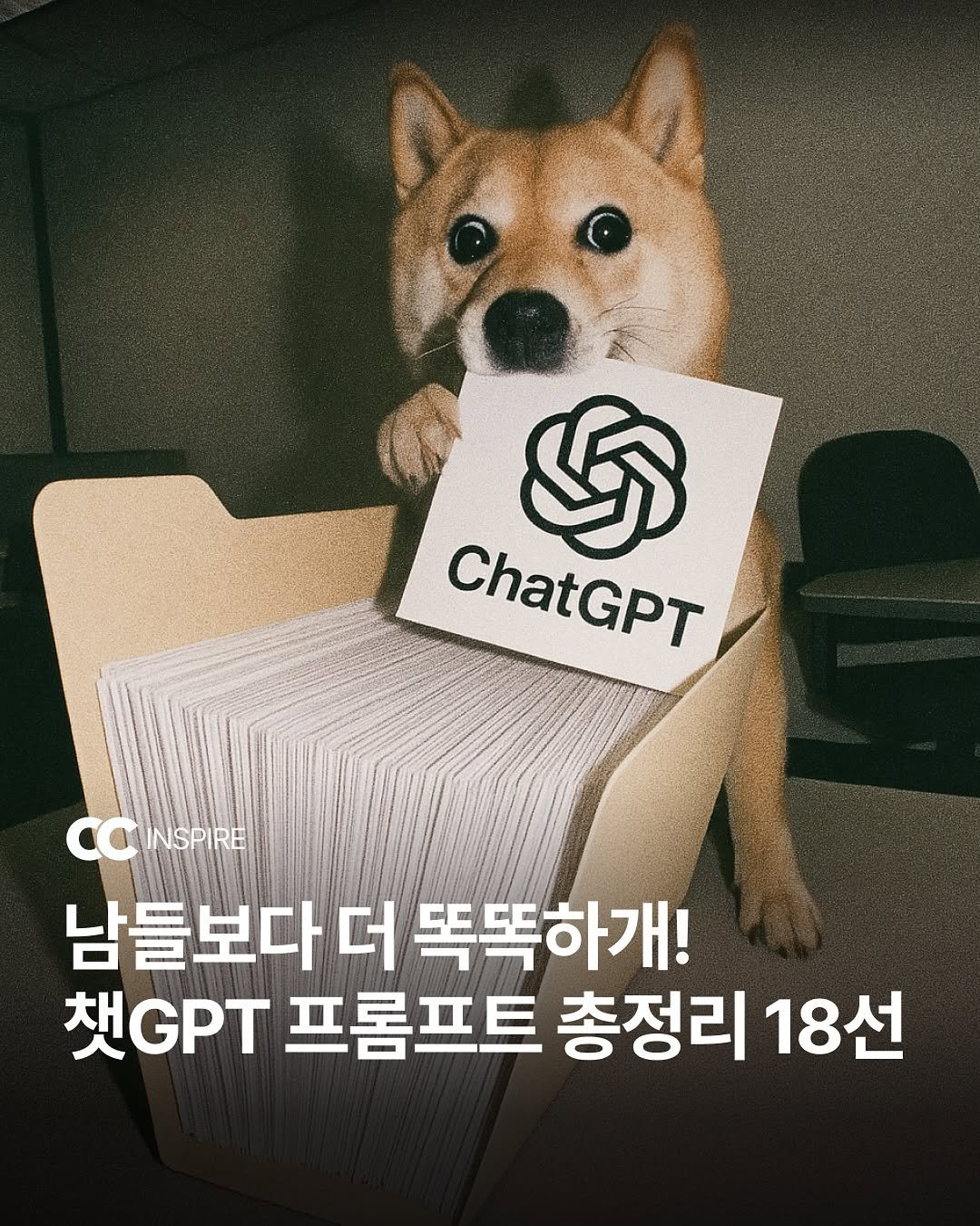 Photo by 큐레이션 클럽  Curation club on September 15, 2025. May be an image of text that says '$ ChatGPT COLNSPIRE INSPIRE 남들보다 남들보다더똑똑하개! 더 똑똑하개! 책 첫GPT 프롬프트 총정리 18선'.
