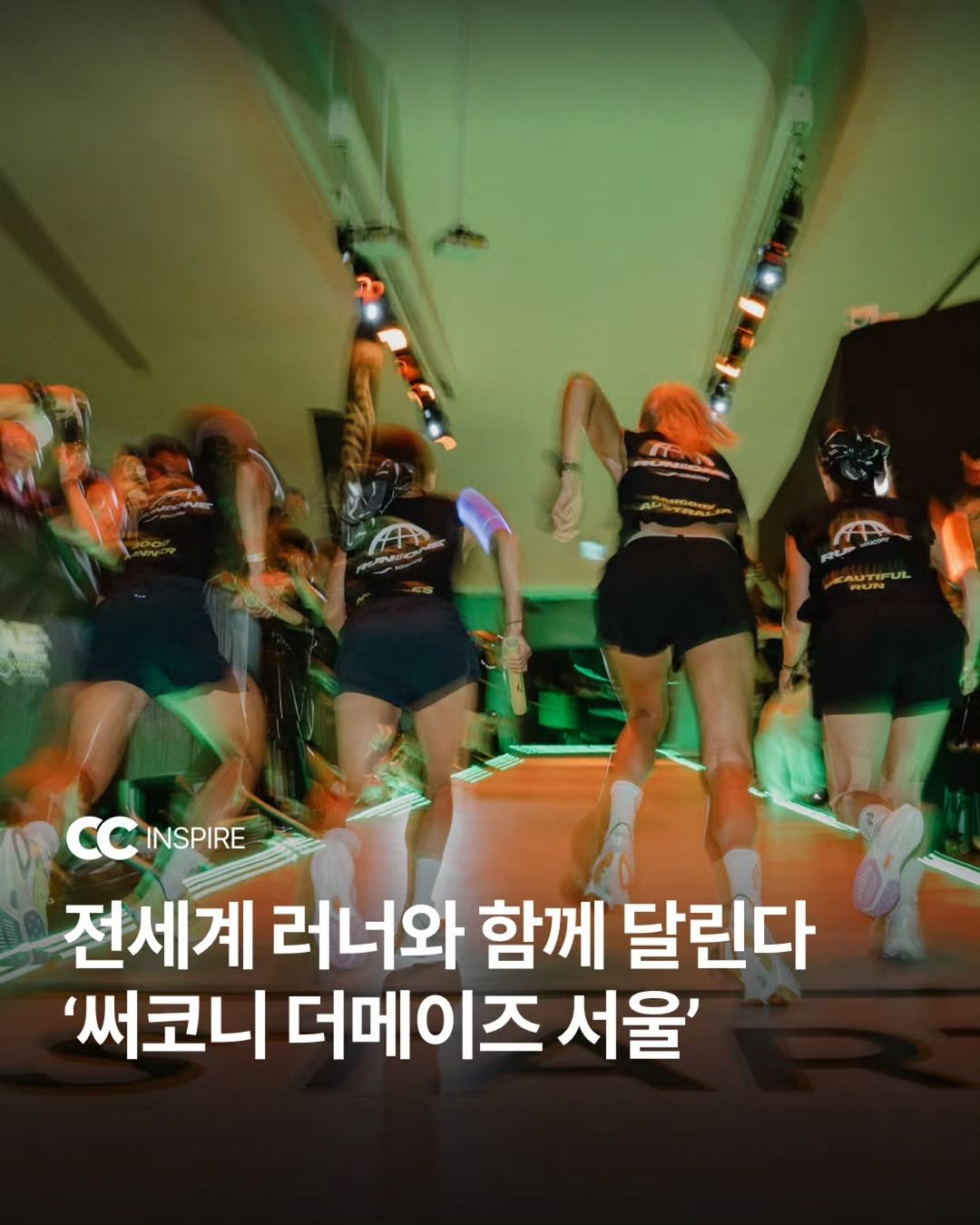 Photo shared by 큐레이션 클럽  Curation club on September 28, 2025 tagging @sauconykr. May be an image of 3 people and text that says 'O하니스 CC CCINSPIRE INSPIRE 전세계 러너와 함께 달린다 '써코니 더메이즈 서울''.