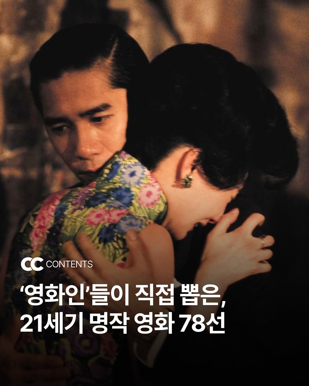 Photo by 큐레이션 클럽  Curation club on August 12, 2025. May be an image of 1 person, poster and text that says 'CC.CONTENTS CONTENTS '영화인'들이 직접 뽑은, 21세기 명작 영화 78선'.