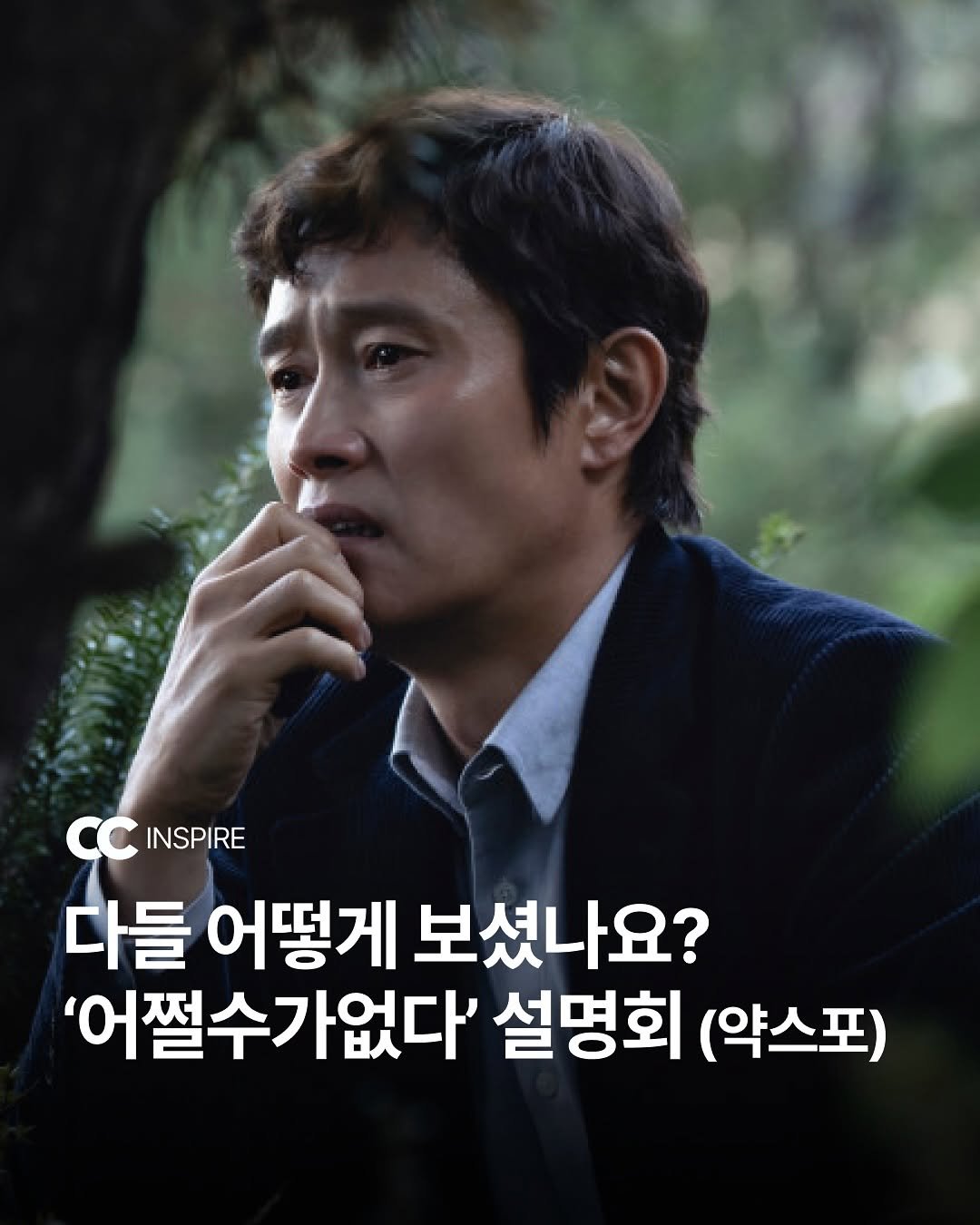 Photo by 큐레이션 클럽  Curation club on September 26, 2025. May be an image of 1 person and text that says 'CCINSPIRE CC INSPIRE 다들 어떻게 보셨나요? '어쩔수가없다' 설명회 (약스포)'.