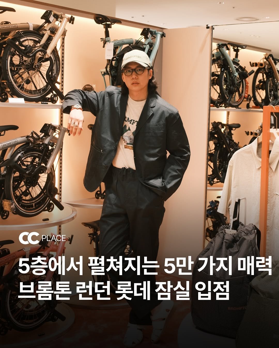 Photo shared by 큐레이션 클럽  Curation club on August 11, 2025 tagging @bromptonlondon_official. May be an image of 1 person, duffle coat and text that says 'τοι 7 CCPLACE PLACE 5층에서 펼쳐지는 5만 가지 매력 브롬톤 런던 롯데 잠실 입점'.