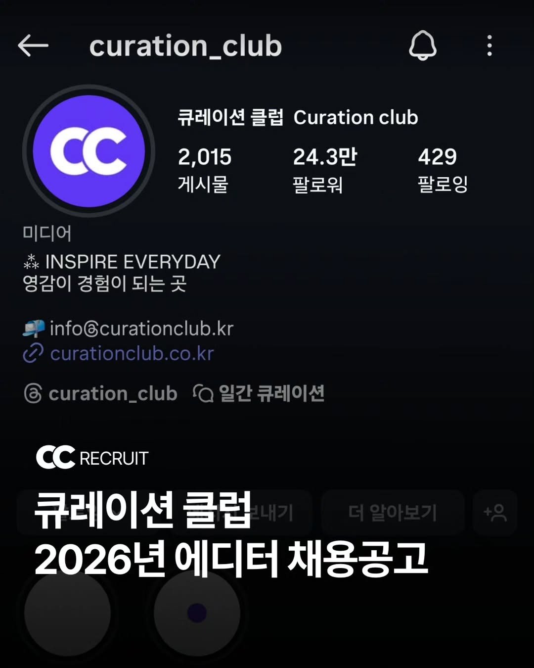 Photo by 큐레이션 클럽  Curation club on December 26, 2025. May be an image of text that says 'curation_club 큐레이션 클럽 Curation Curation club 2,015 게시물 CC 24.3만 24. 팔로워 429 팔로잉 미디어 INSPIRE EVERYDAY 영감이 경험이 되는 곳 info@curationclub.kr curationclub.co.kr curation 일간큐레이션 ra 일간 큐레이션 RECRUIT 큐레이션 클럽 2026년 에디터 채용공고'.