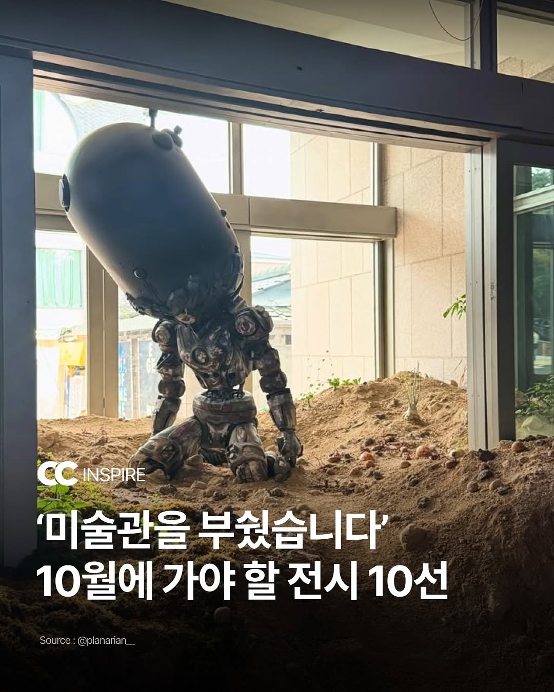 Photo by 큐레이션 클럽  Curation club on September 28, 2025. May be an image of text that says 'CC INSPIRE '미술관을 부줬습니다' 10월에 가야 할 전시 10선 Source Source:@planariar :@planarian @pla'.