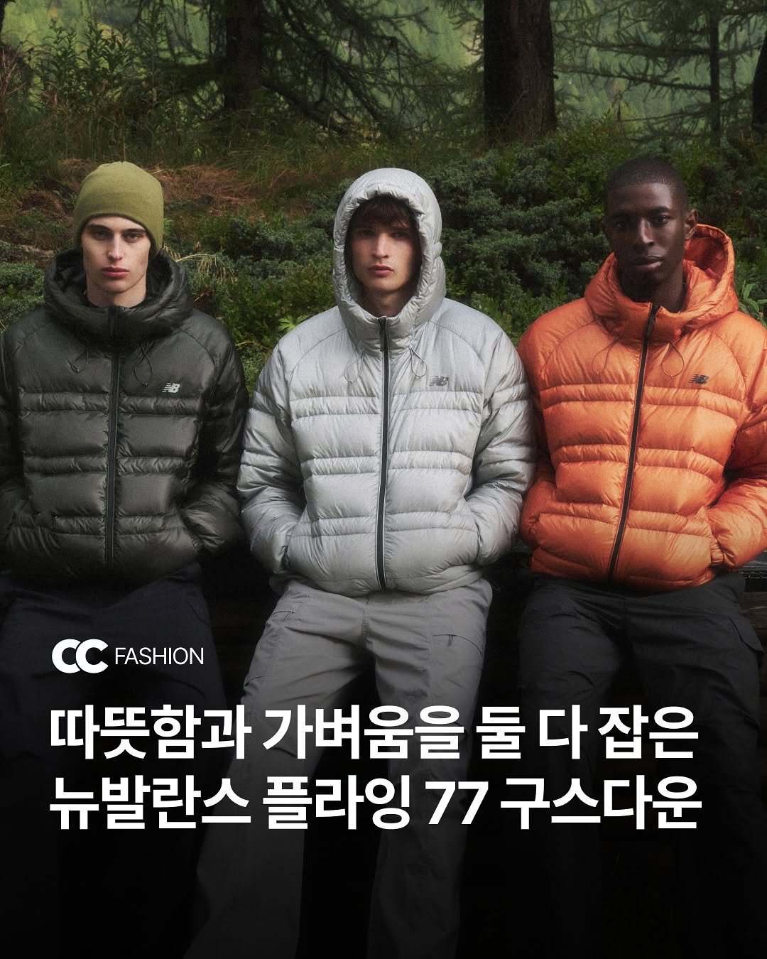 Photo shared by 큐레이션 클럽  Curation club on September 25, 2025 tagging @newbalancelifestyle. May be an image of 3 people, duffle coat, goosedown coat, parka and text that says 'FASHION 따뜻함과 가벼움을 둘 둘다 다 잡은 뉴발란스 플라잉 77 구스다운'.