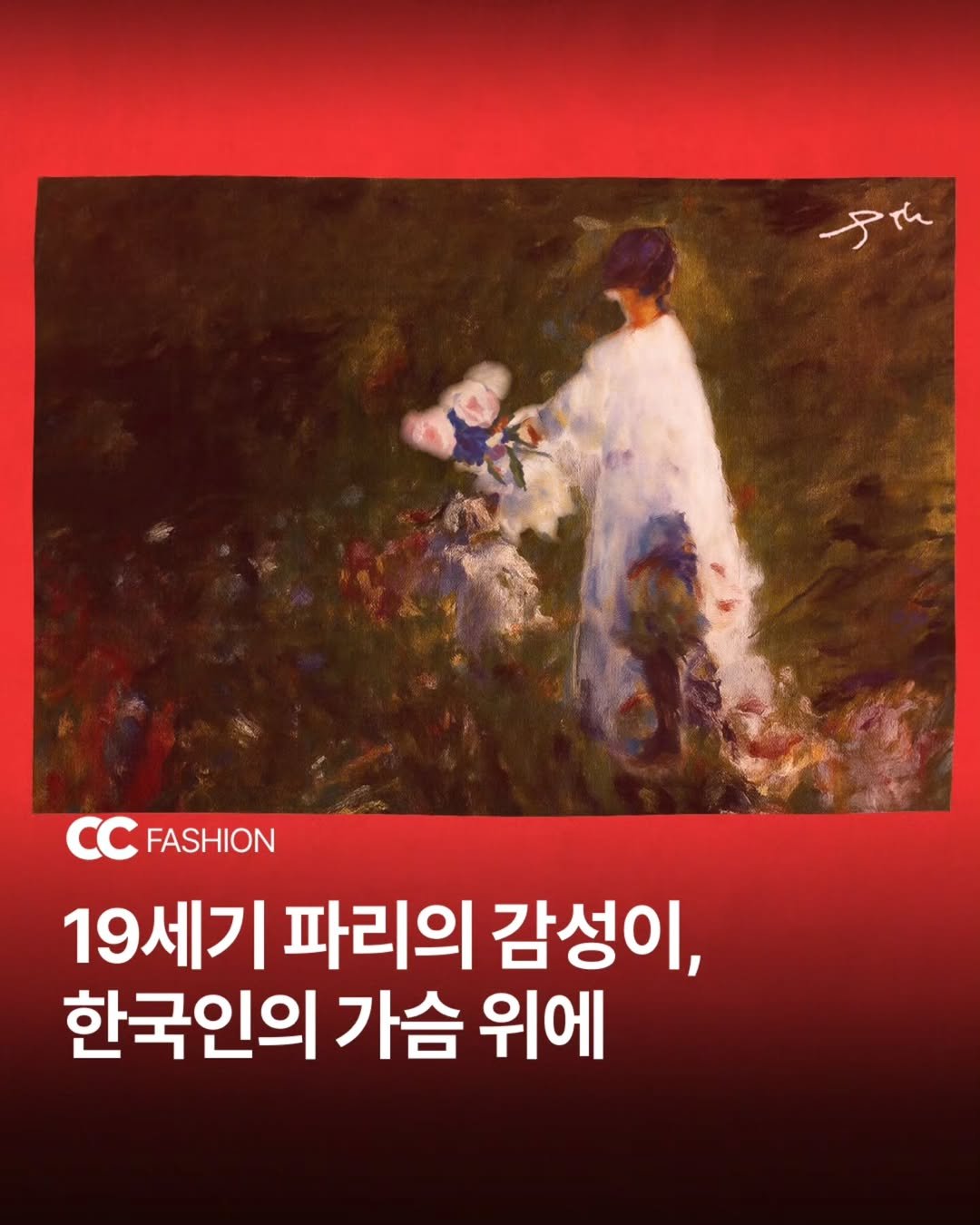 Photo shared by 큐레이션 클럽  Curation club on August 11, 2025 tagging @juuntaekim, and @jtk_artisanal. May be an image of ‎1 person and ‎text that says '‎كمه FASHION 19세기 파리의 감성이, 한국인의 가슴 위에‎'‎‎.