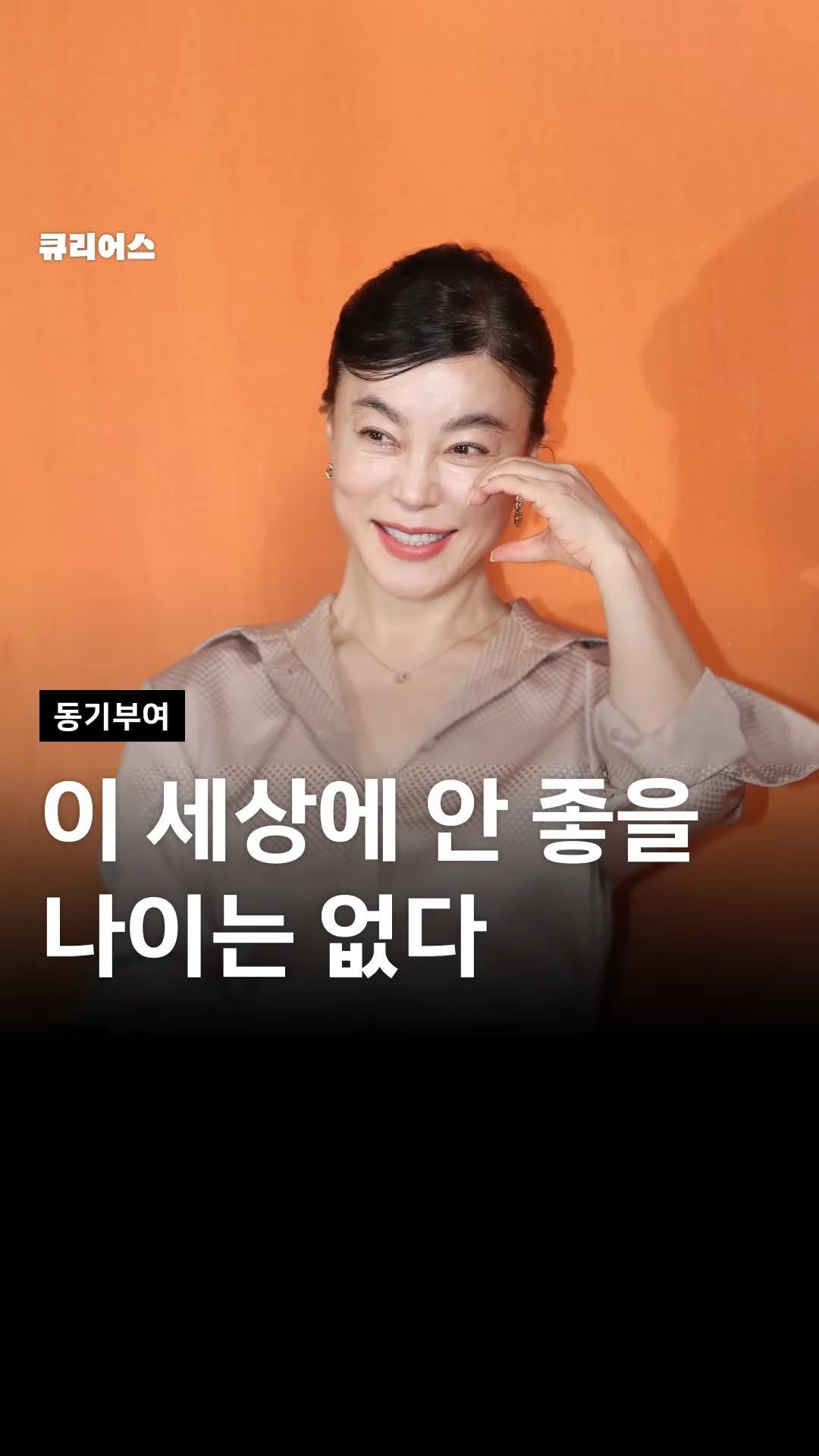 curious500_ 게시물 이미지: 💬 나이는 단지 숫자일 뿐

예전에는 마흔이면 
인생의 후반부처럼...