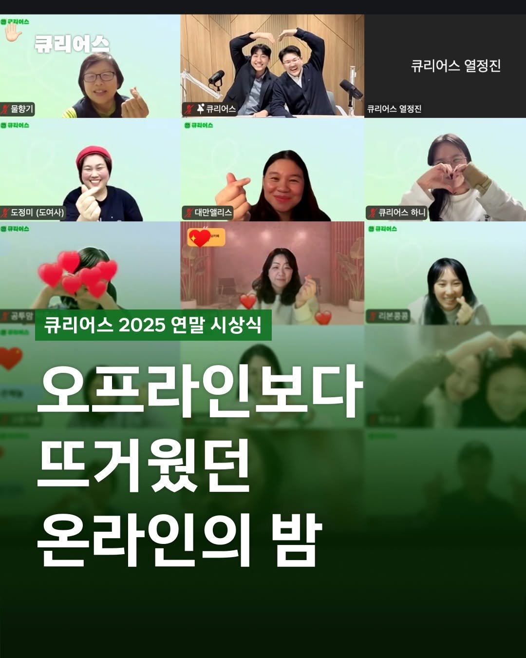 Photo shared by 큐리어스 | 중장년의 즐거운 놀이터 on December 30, 2025 tagging @team_curious500_. May be an image of text that says '구지어스 큐리어스 울향기 物 클리어스 큐리어스 클리허스 큐리어스 열정진 큐리어스멀정진 큐리어스 열정진 도정미 (도여사) 큐리허스 대만앨리스 큐리어스 하니 블클레이스 리본동공 큐리어스 2025 연말 시상식 오프라인보다 뜨거웠던 온라인의 밤'.