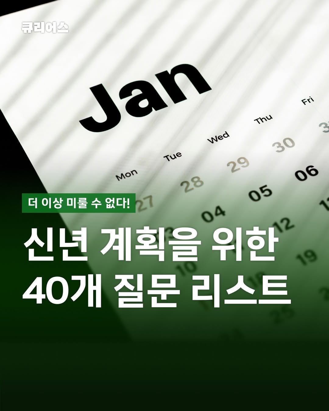 Photo by 큐리어스 | 중장년의 즐거운 놀이터 on January 06, 2026. May be an image of poster, calendar and text that says '큐리어스 Fri Thu 30 06 Jan Wed Tиe Mon Mon 29 28 더 이상 미룰 이상미를수없다! 수 없다! 05 04 신년 계획을 위한' 40개 질문 리스트'.