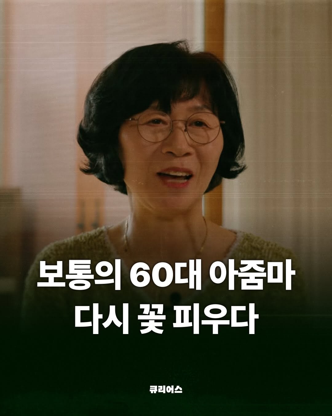 Photo shared by 큐리어스 | 중장년의 즐거운 놀이터 on March 30, 2026 tagging @jully_ssaem. May be an image of one or more people and text that says '보통의 60대 아줌마 다시 买 피우다 큐리어스'.