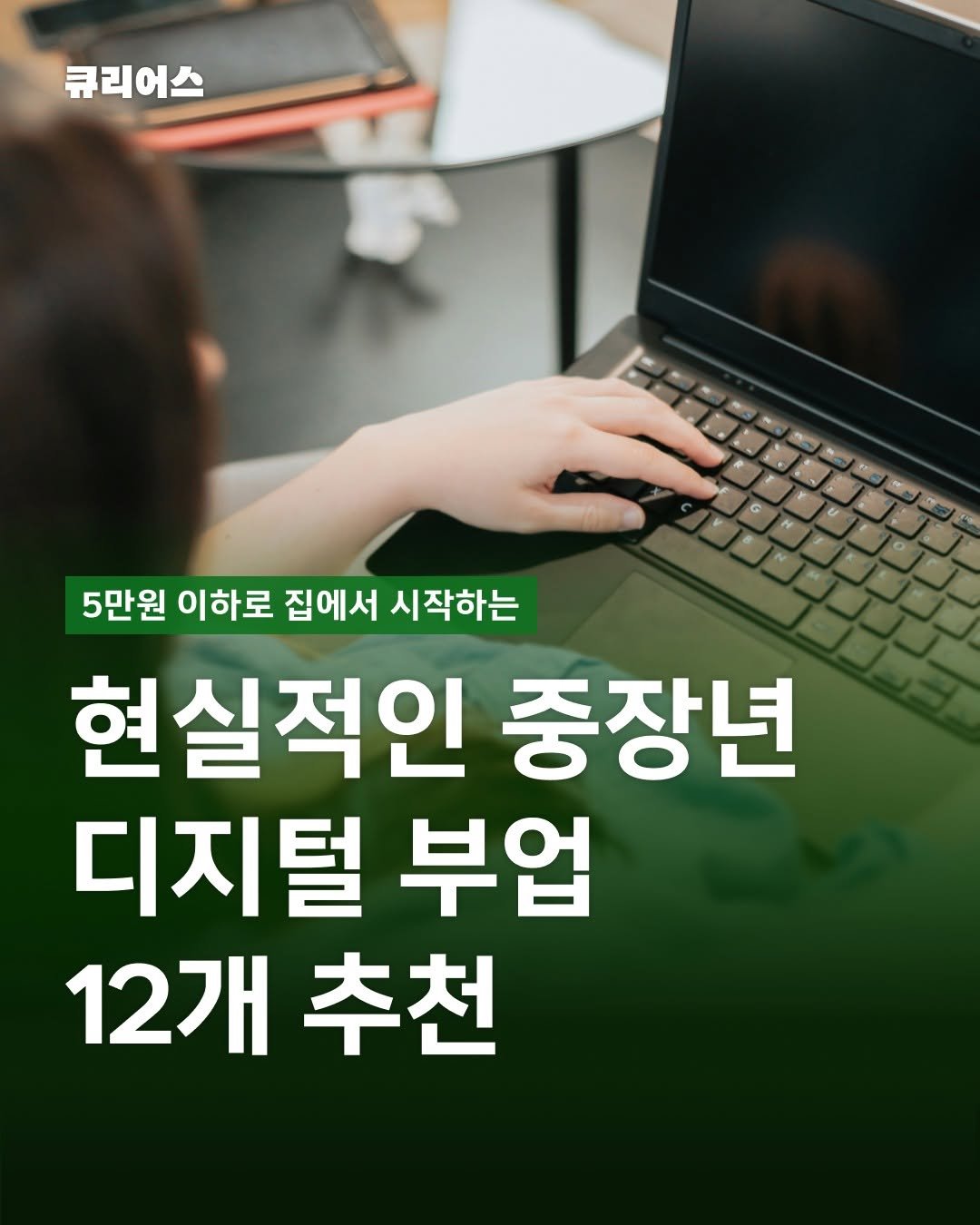 Photo by 큐리어스 | 중장년의 즐거운 놀이터 on January 08, 2026. May be an image of text that says '큐리어스 5만원 이하로 집에서 시작하는 현실적인 중장년 디지털 부업 12개 12개추천 추천'.